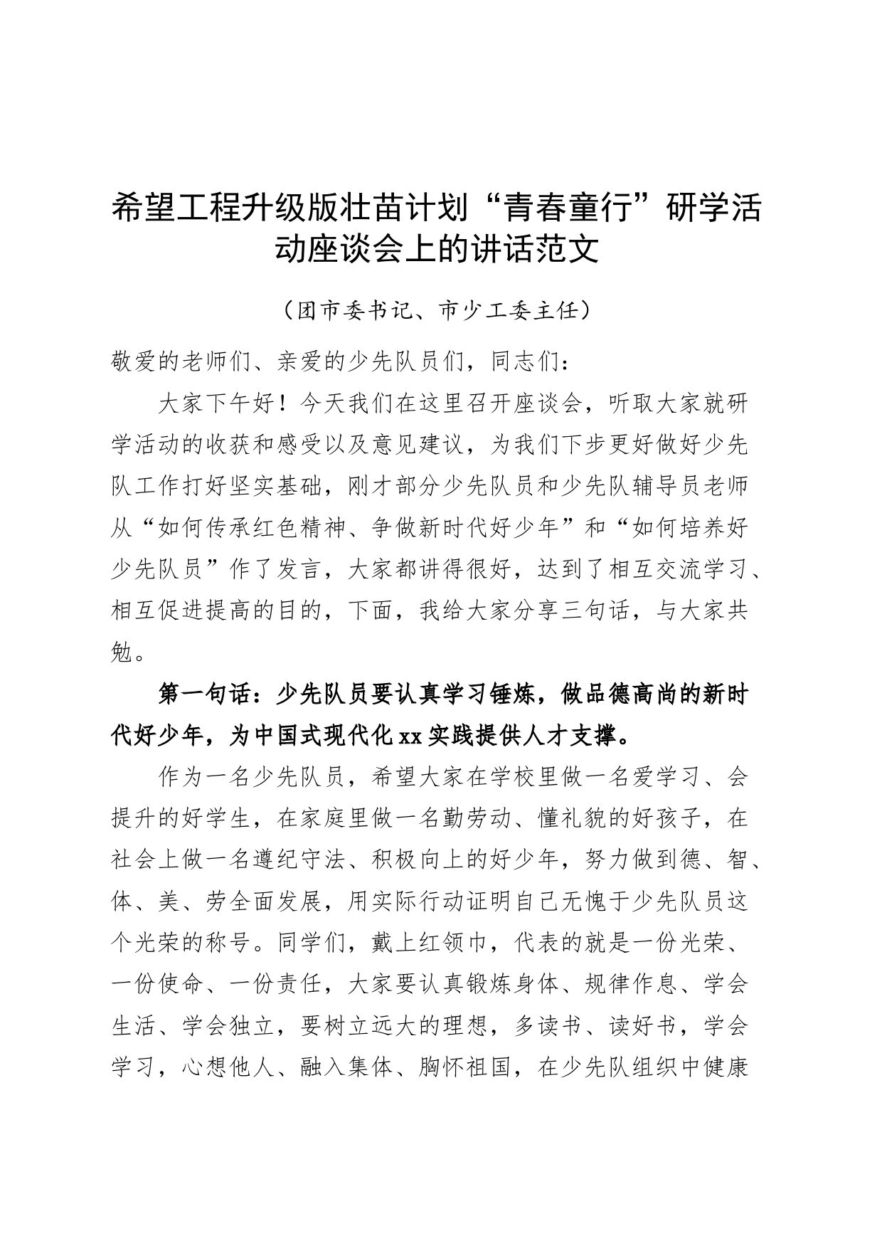 希望工程升级版壮苗计划青春童行研学活动座谈会上的讲话_第1页