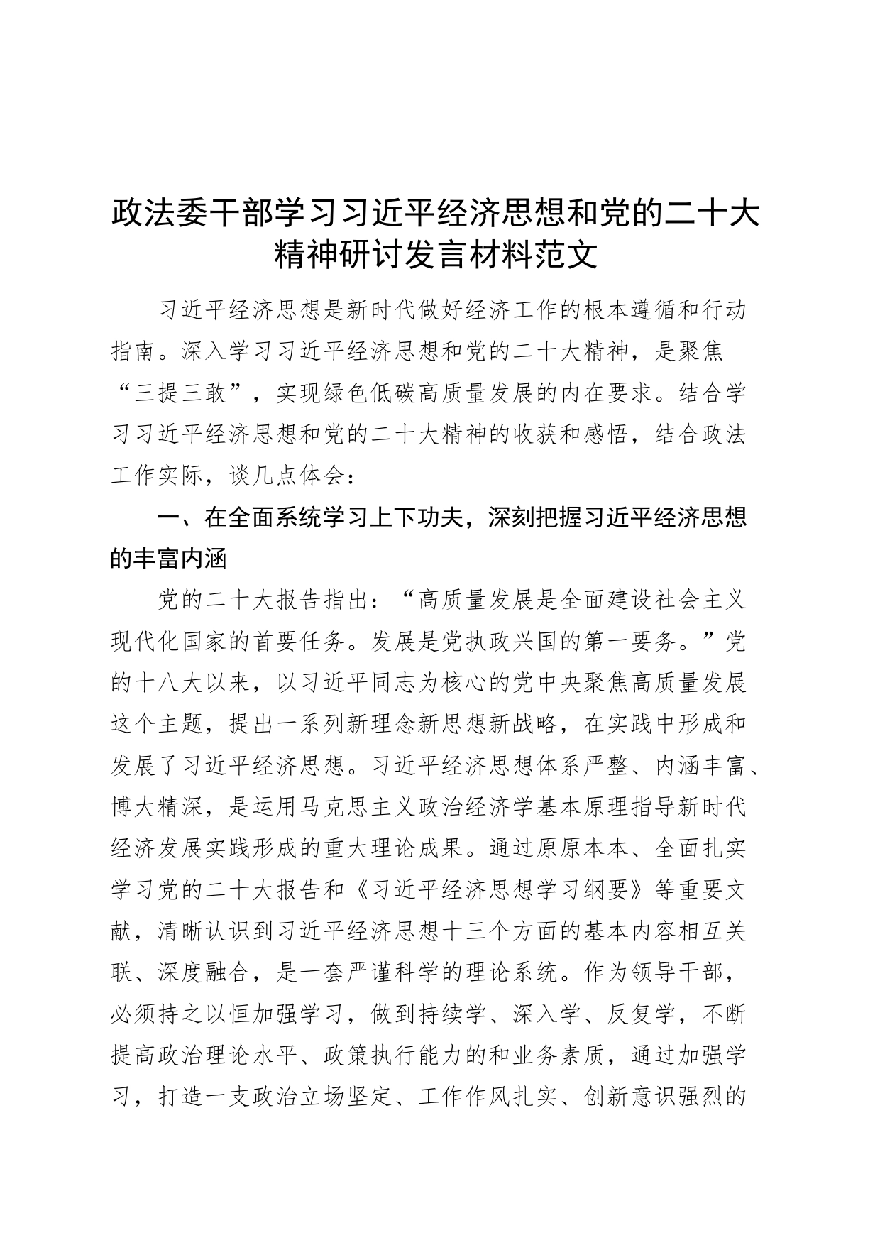 x经济思想和党的二十大精神研讨发言材料委盛会心得体会_第1页