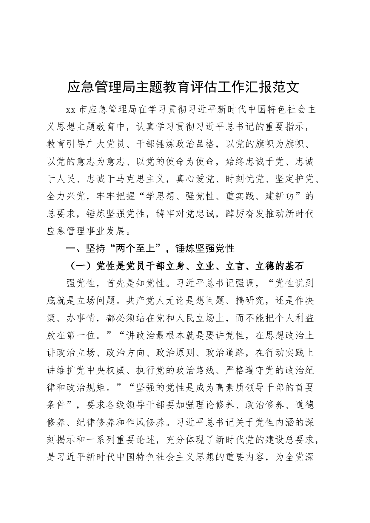 应急管理单位主题教育评估工作汇报总结报告局_第1页