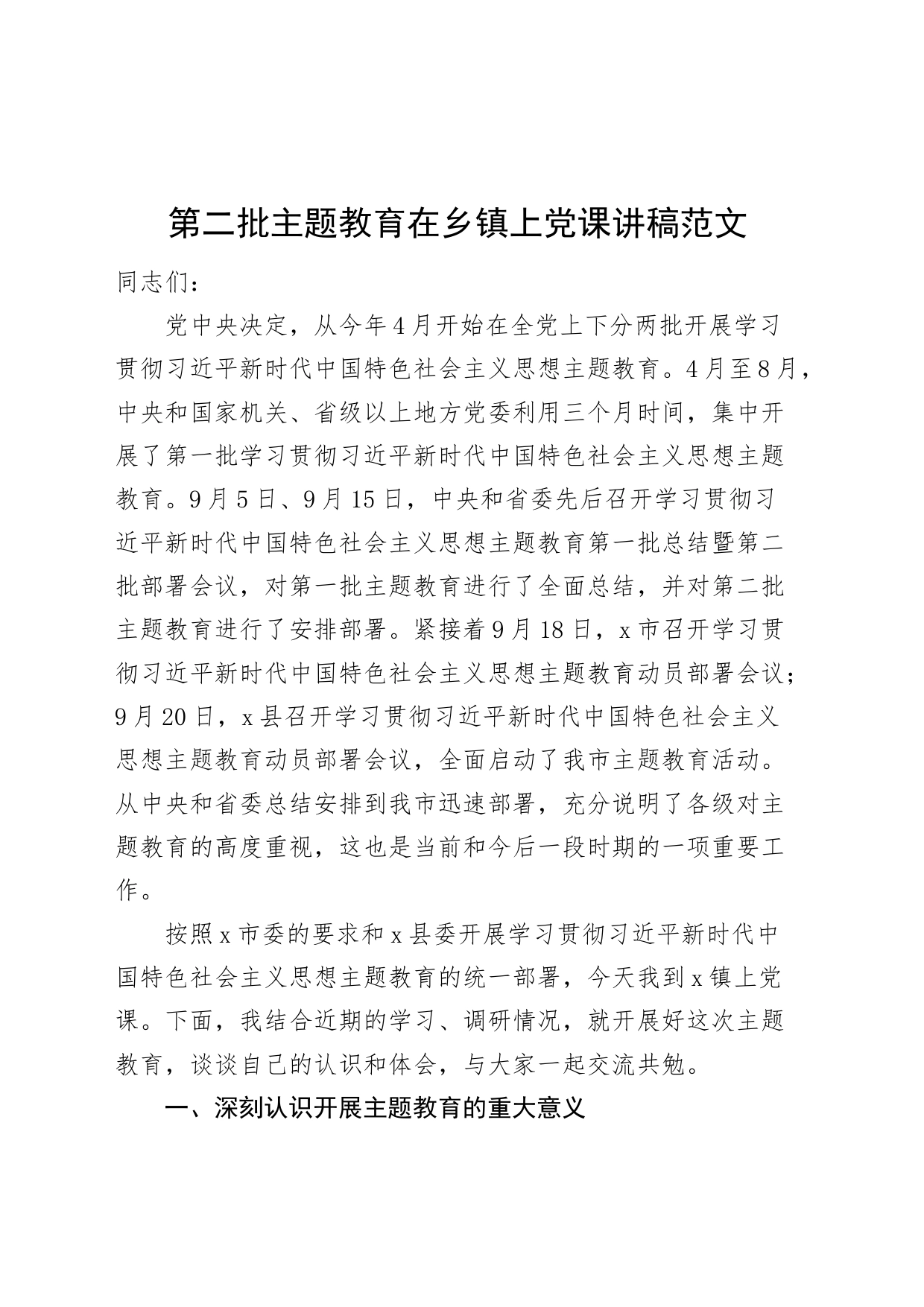 第二批主题教育在乡镇街道街道上党课讲稿三农乡村振兴_第1页