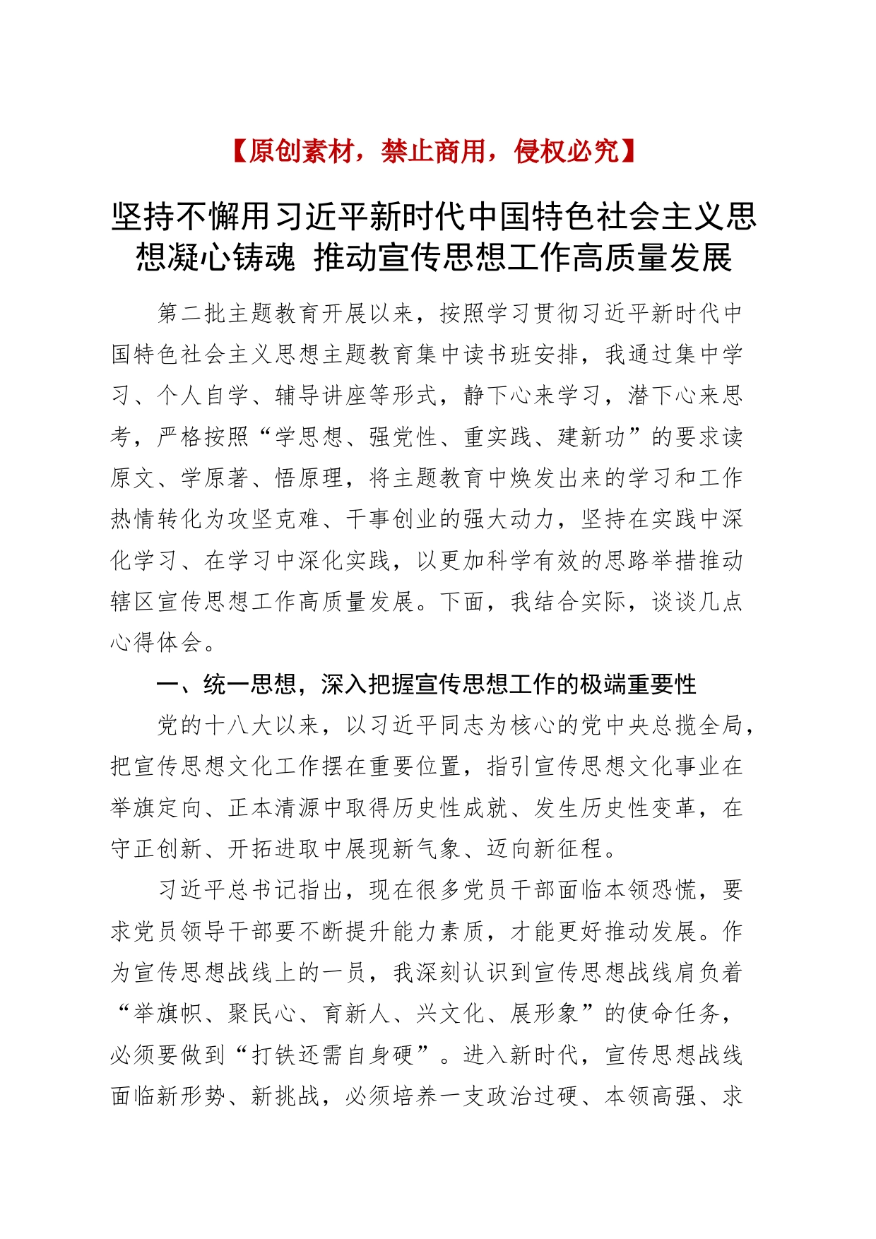 第二批主题教育学习心得体会交流发言：坚持不懈凝心铸魂，推动宣传思想工作高质量发展_第1页