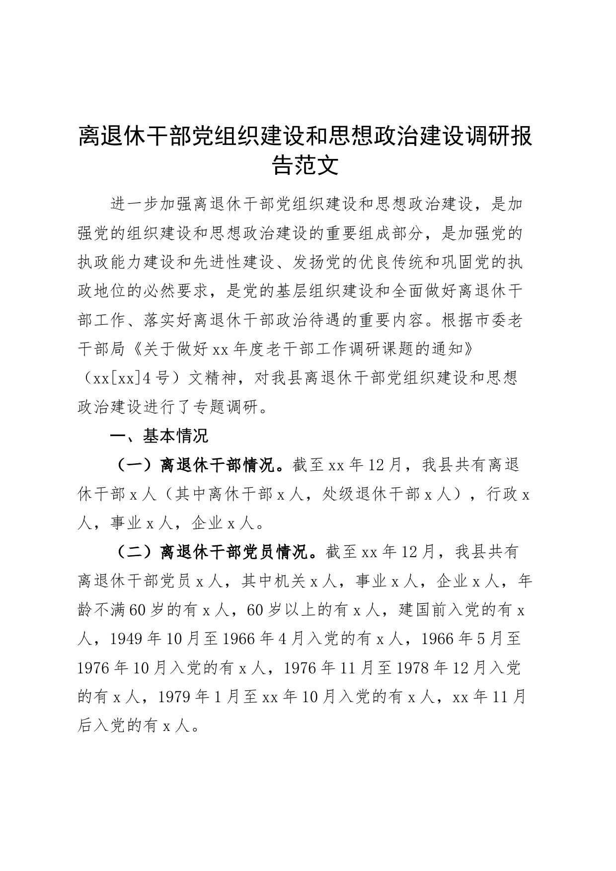 z建设调研报告老干部党治_第1页
