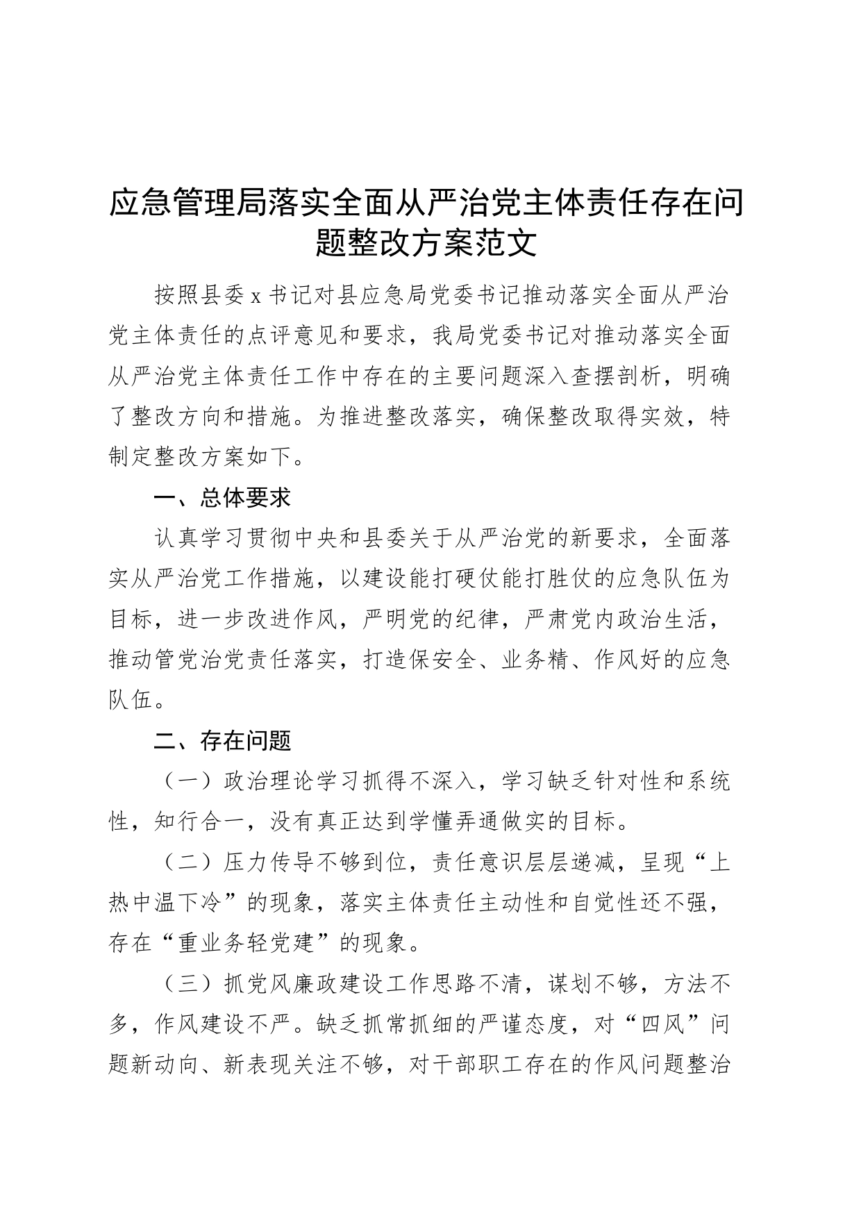 应急管理局落实全面从严治党主体责任存在问题整改方案_第1页