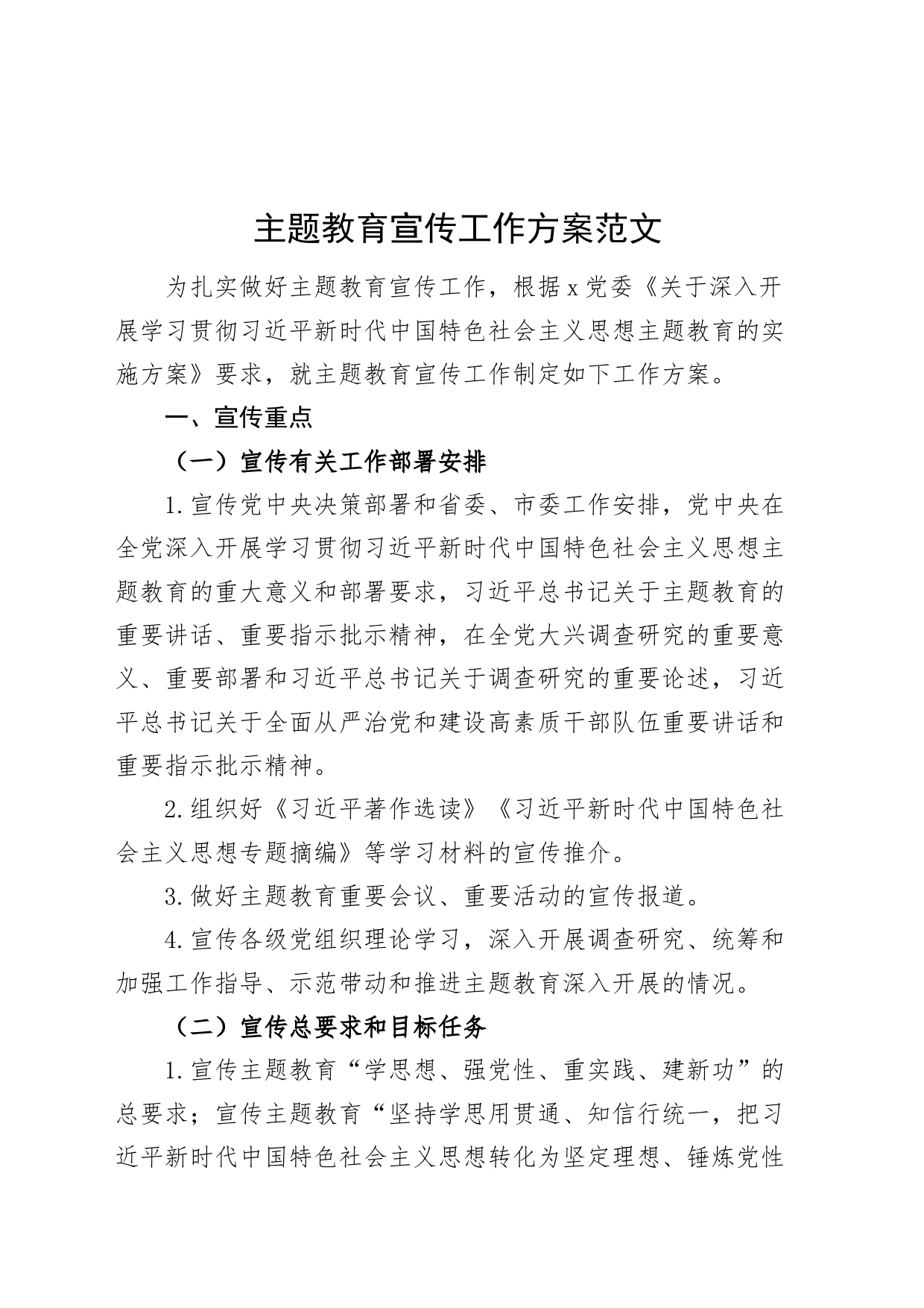 第二批主题教育宣传工作方案20231023_第1页