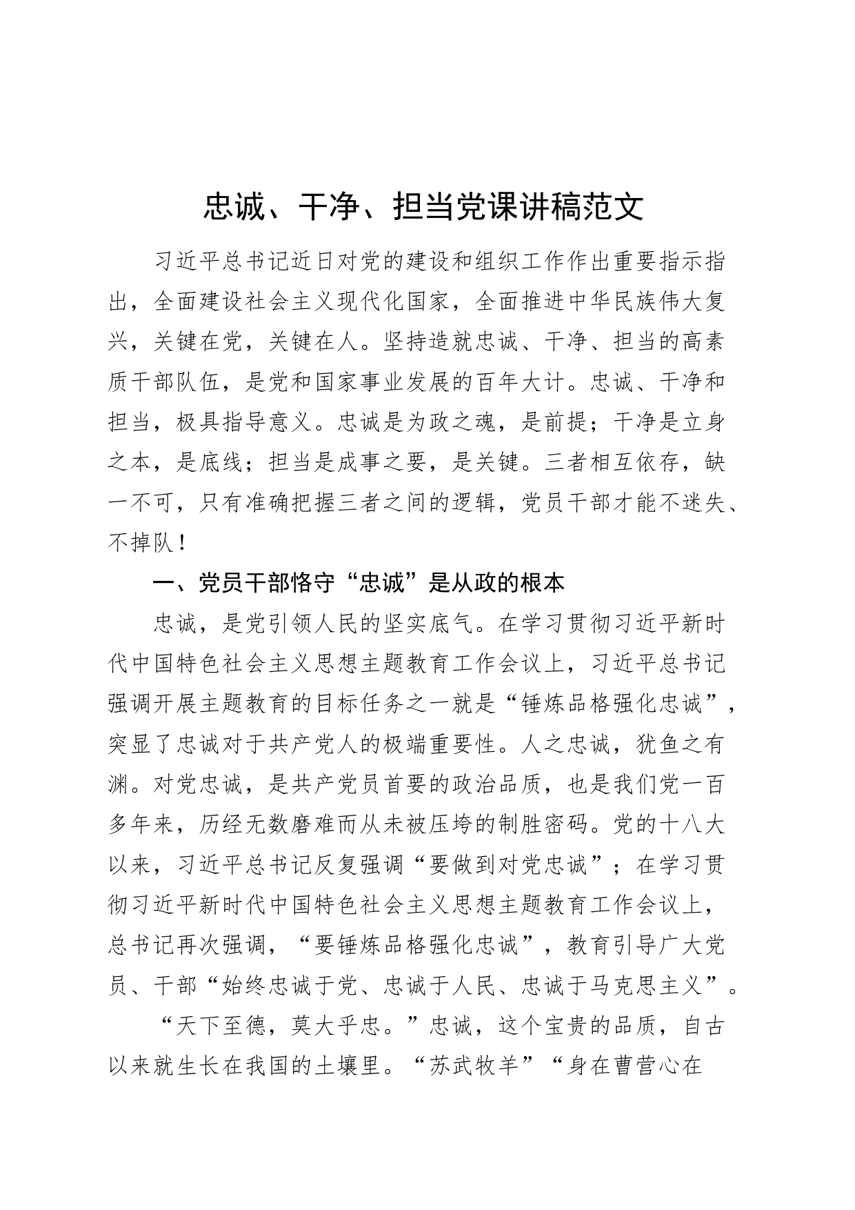 忠诚干净担当党课讲稿_第1页