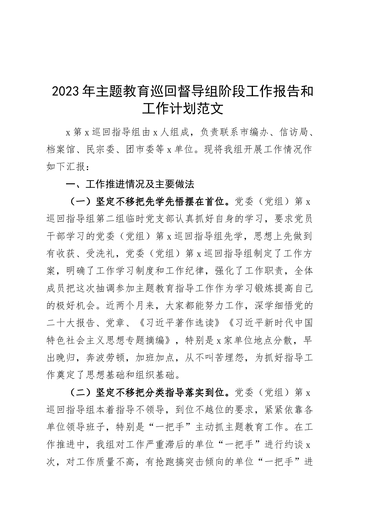 第二批主题教育巡回督导组阶段工作报告和工作计划指导组总结汇报_第1页