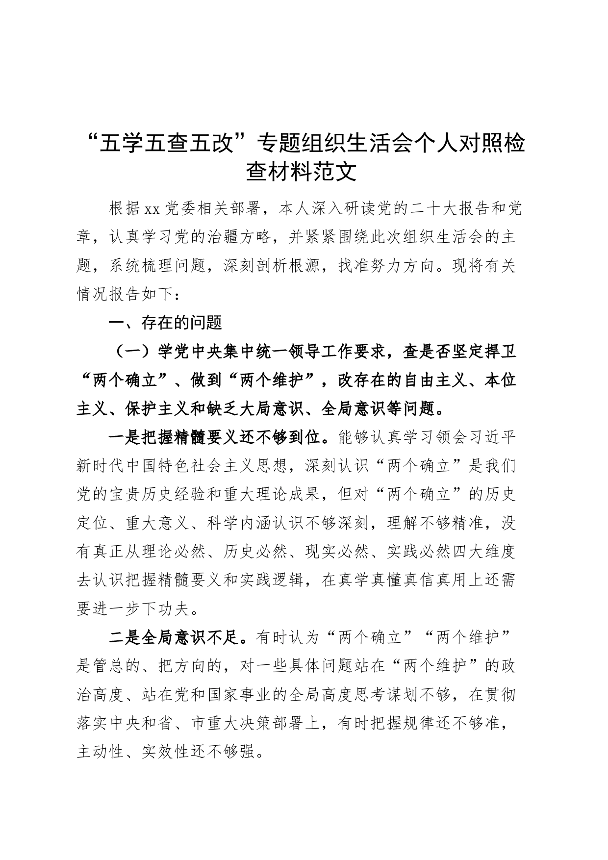 “五学五查五改”专题组织生活会个人对照检查材料检视剖析发言提纲_第1页