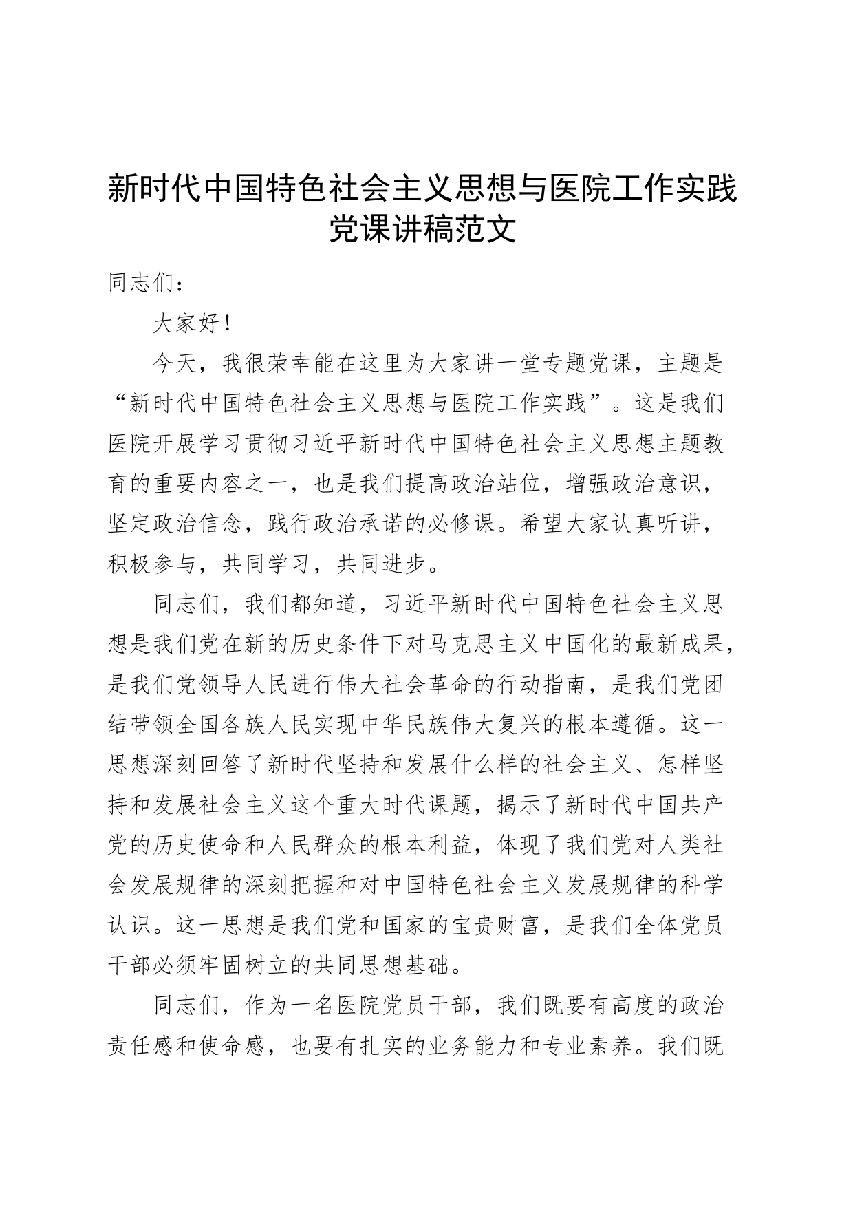 思想与医院工作实践第二批主题教育党课讲稿_第1页