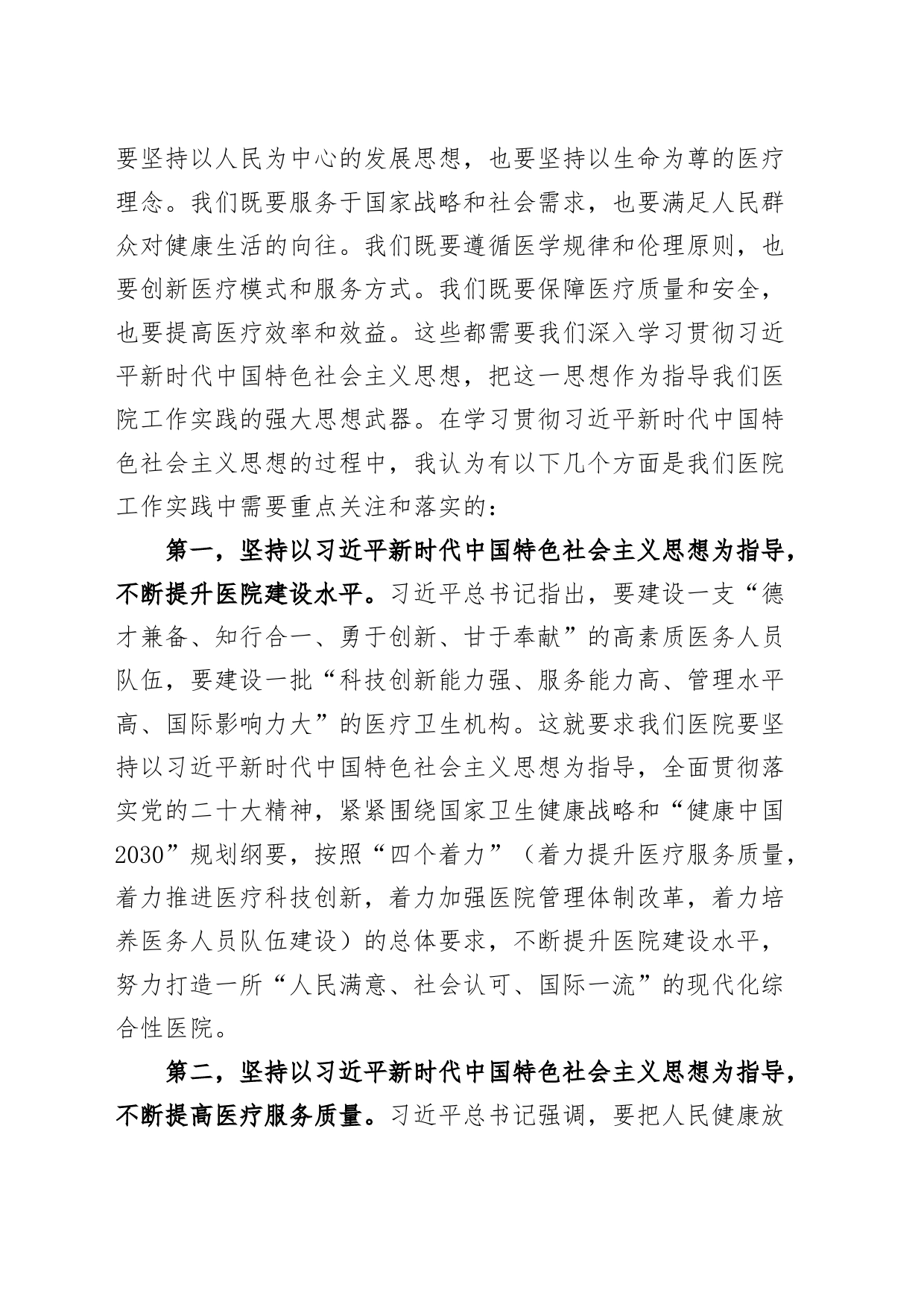 思想与医院工作实践第二批主题教育党课讲稿_第2页