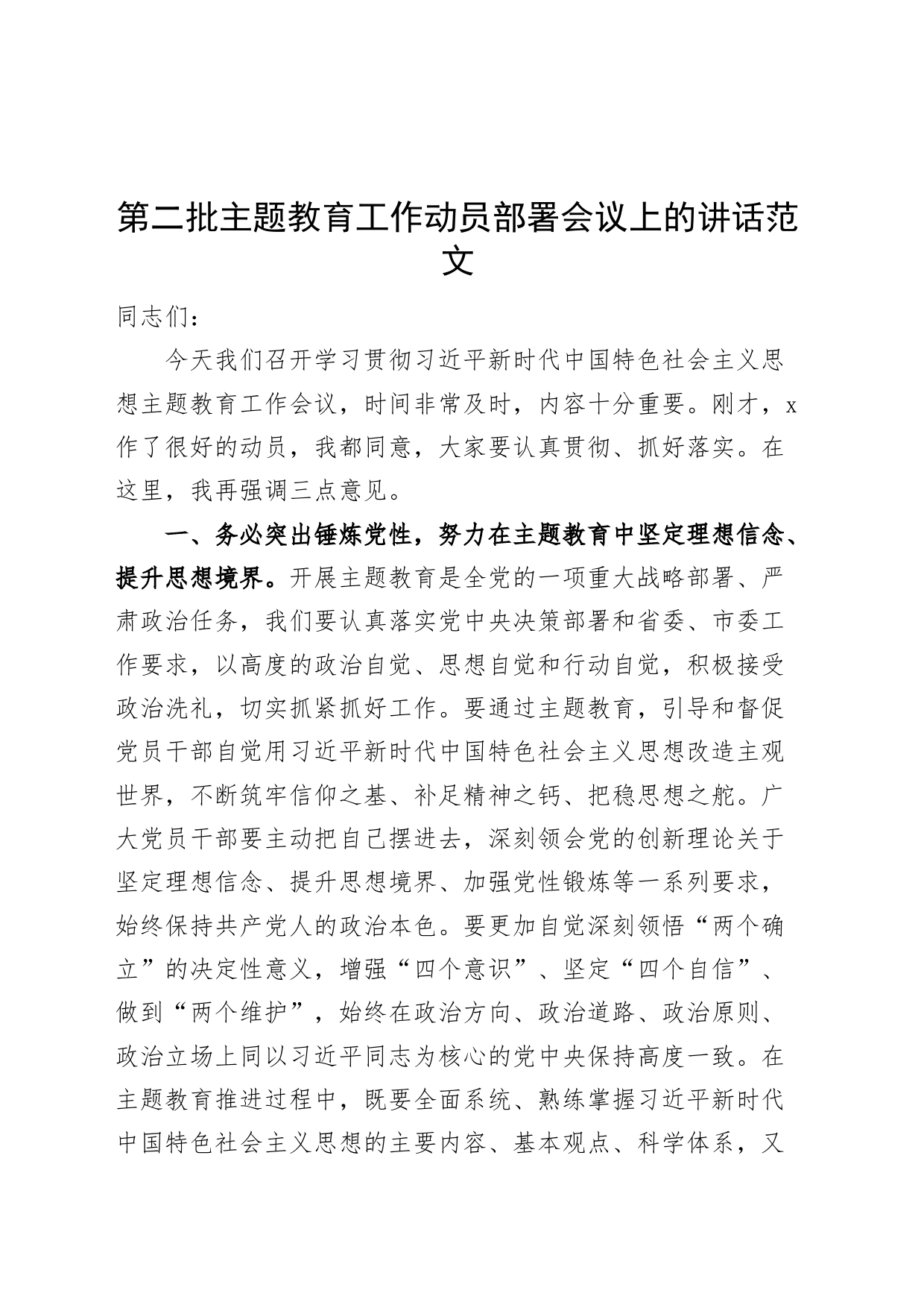 第二批主题教育工作动员部署会议讲话20230918 (1)_第1页