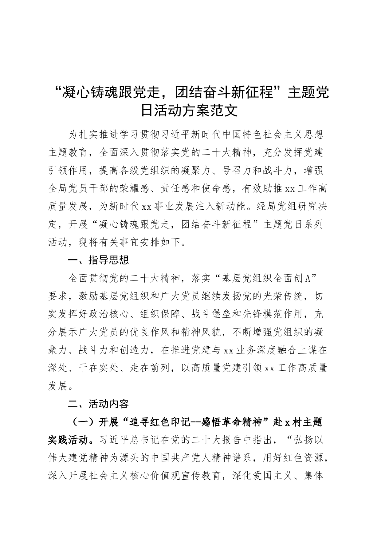 “凝心铸魂跟党走，团结奋斗新征程”主题党日活动方案_第1页