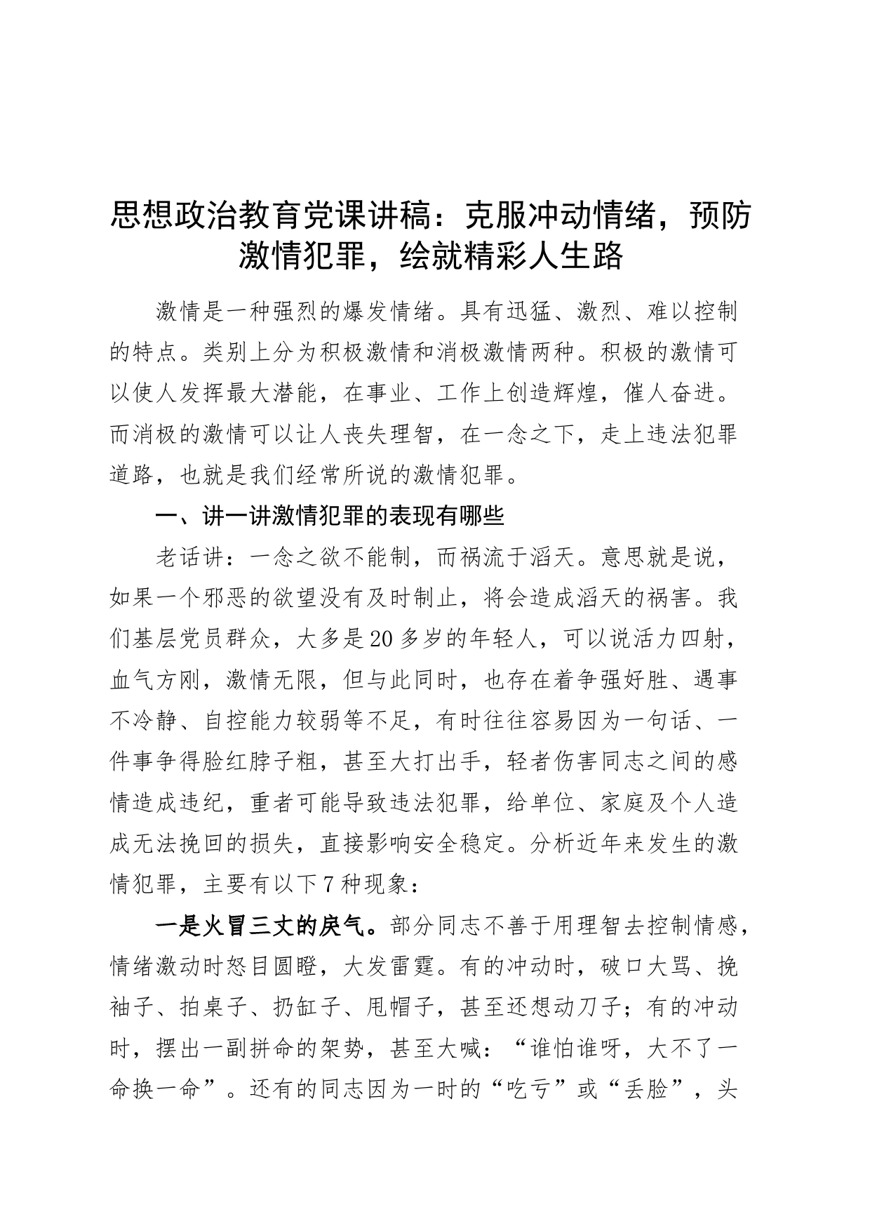 思想政治教育党课讲稿：克服冲动情绪，预防激情犯罪，绘就精彩人生路_第1页