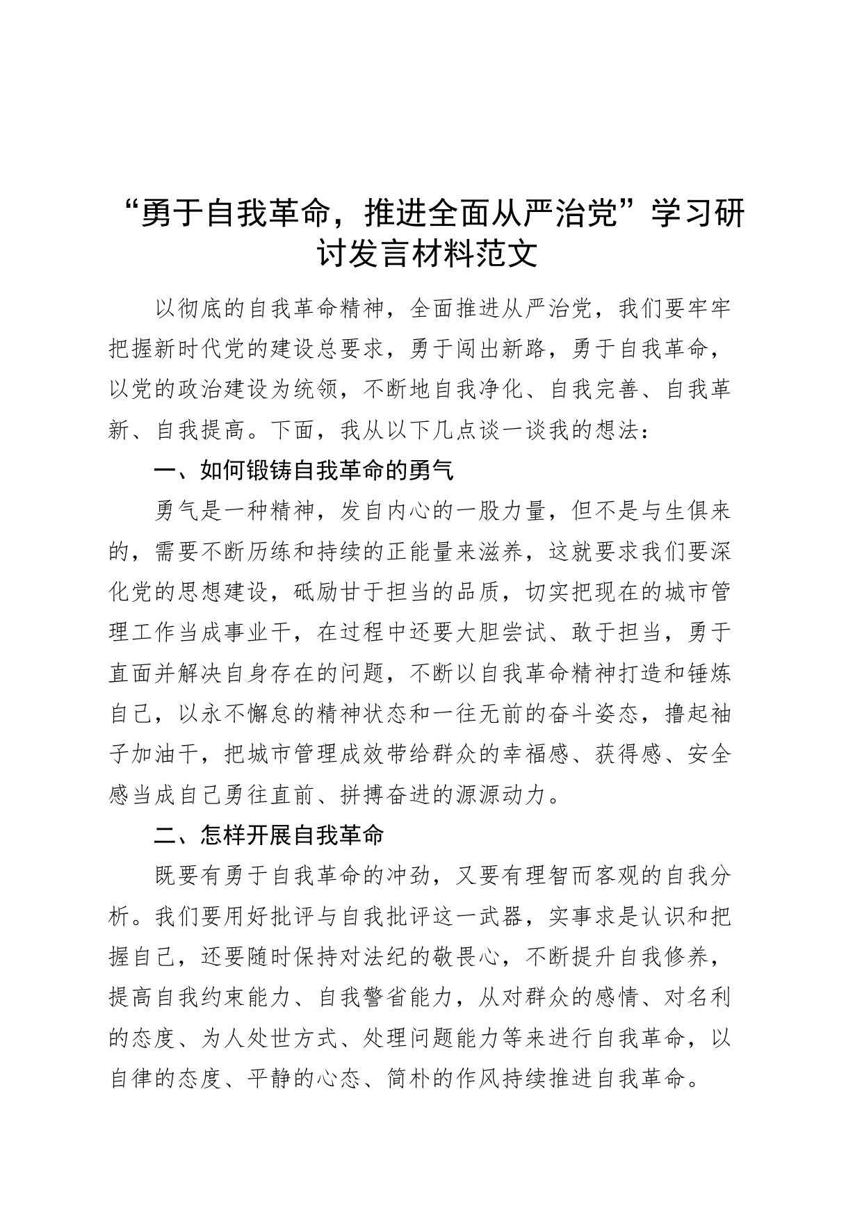 “勇于自我革命，推进全面从严治党”学习研讨发言材料心得体会_第1页