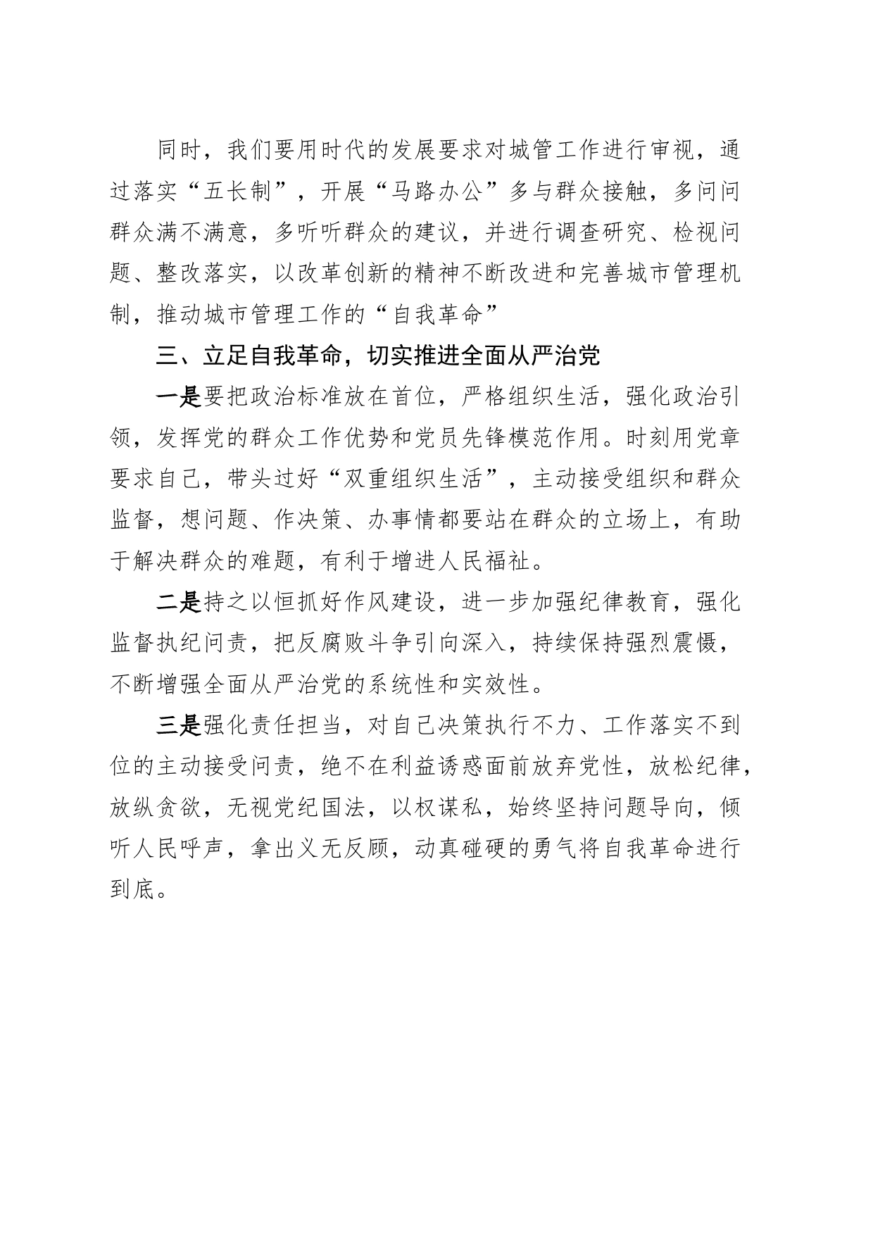 “勇于自我革命，推进全面从严治党”学习研讨发言材料心得体会_第2页