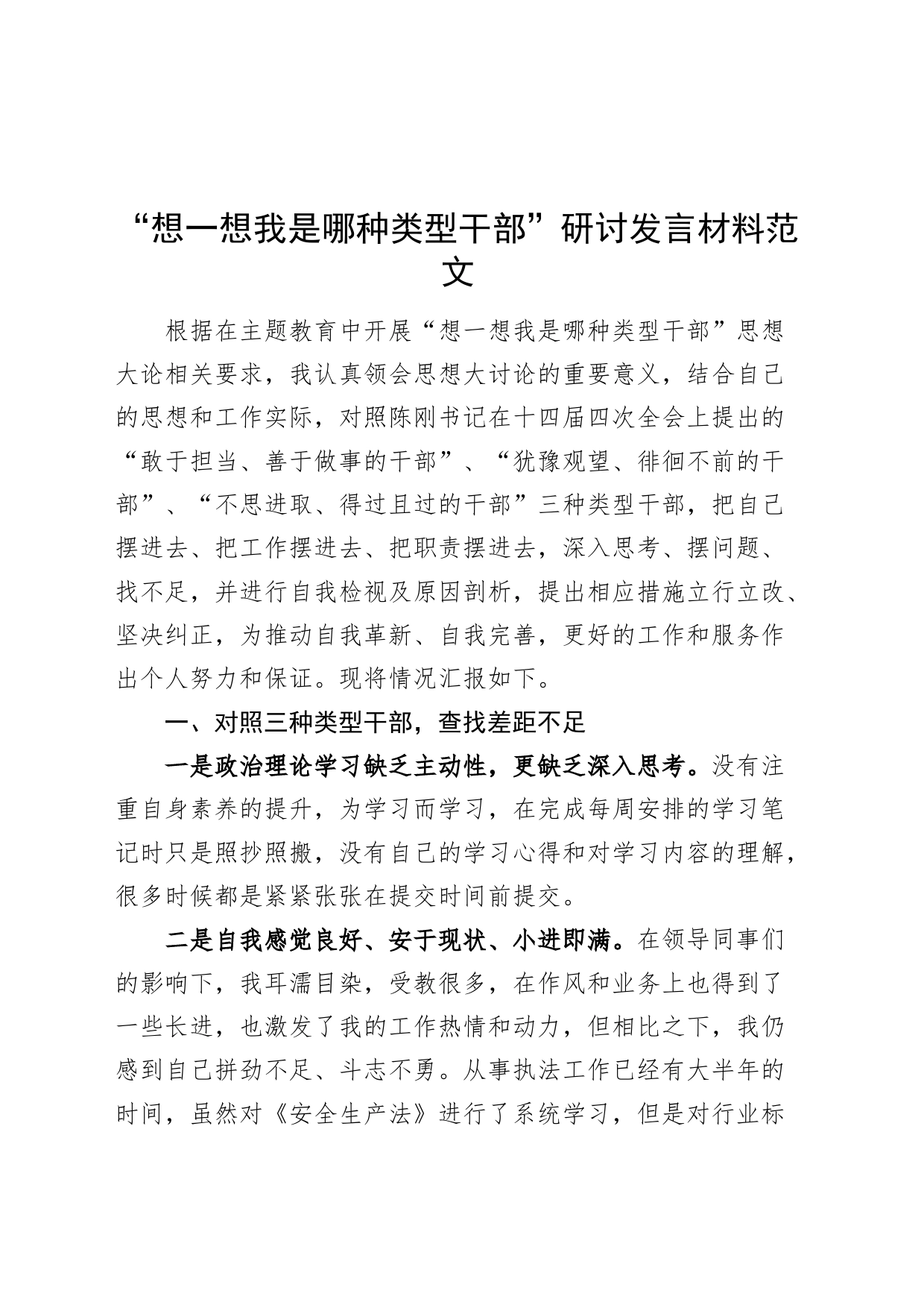 “想一想我是哪种类型干部”研讨发言材料个人问题剖析对照检查20231120_第1页