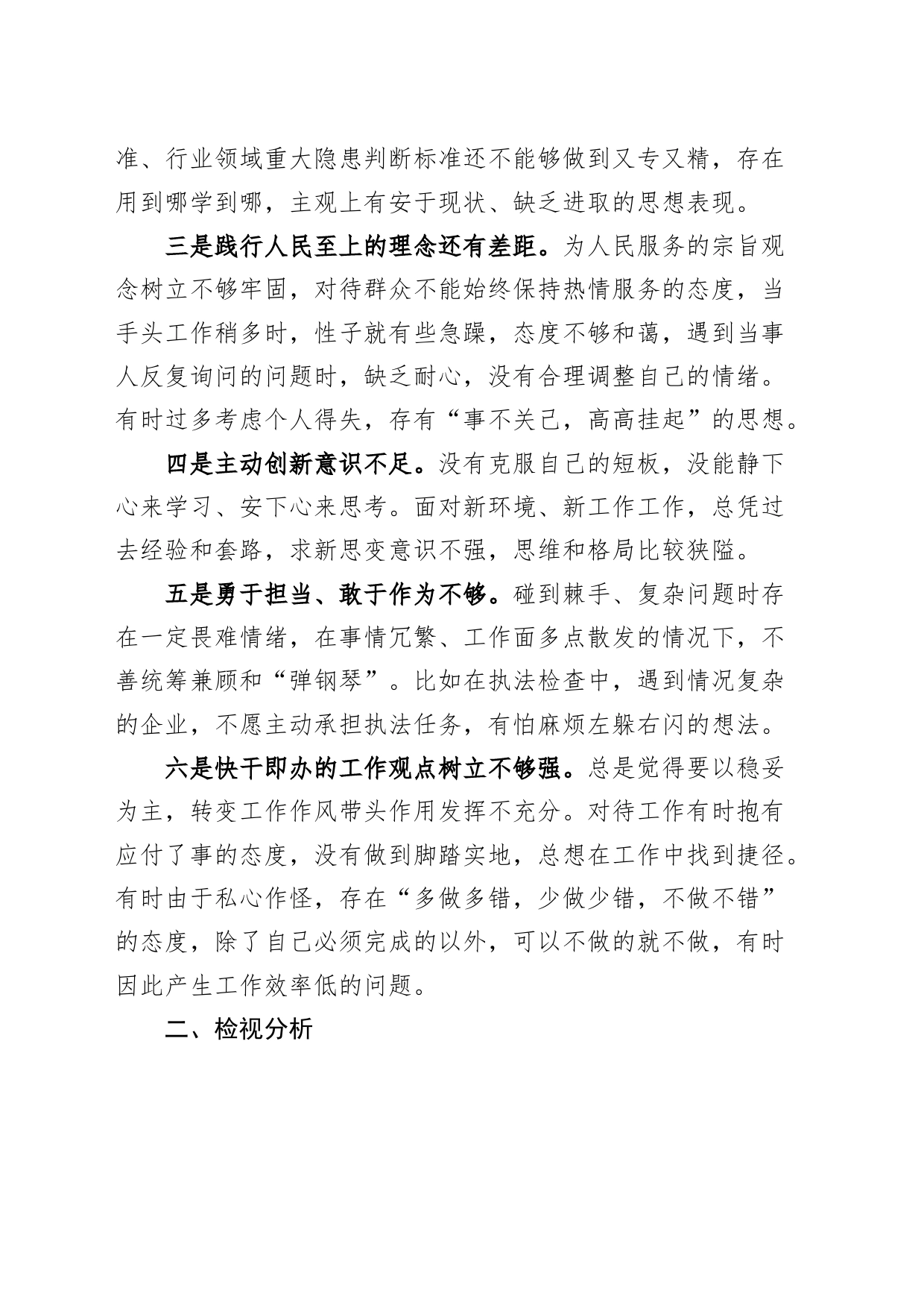 “想一想我是哪种类型干部”研讨发言材料个人问题剖析对照检查20231120_第2页