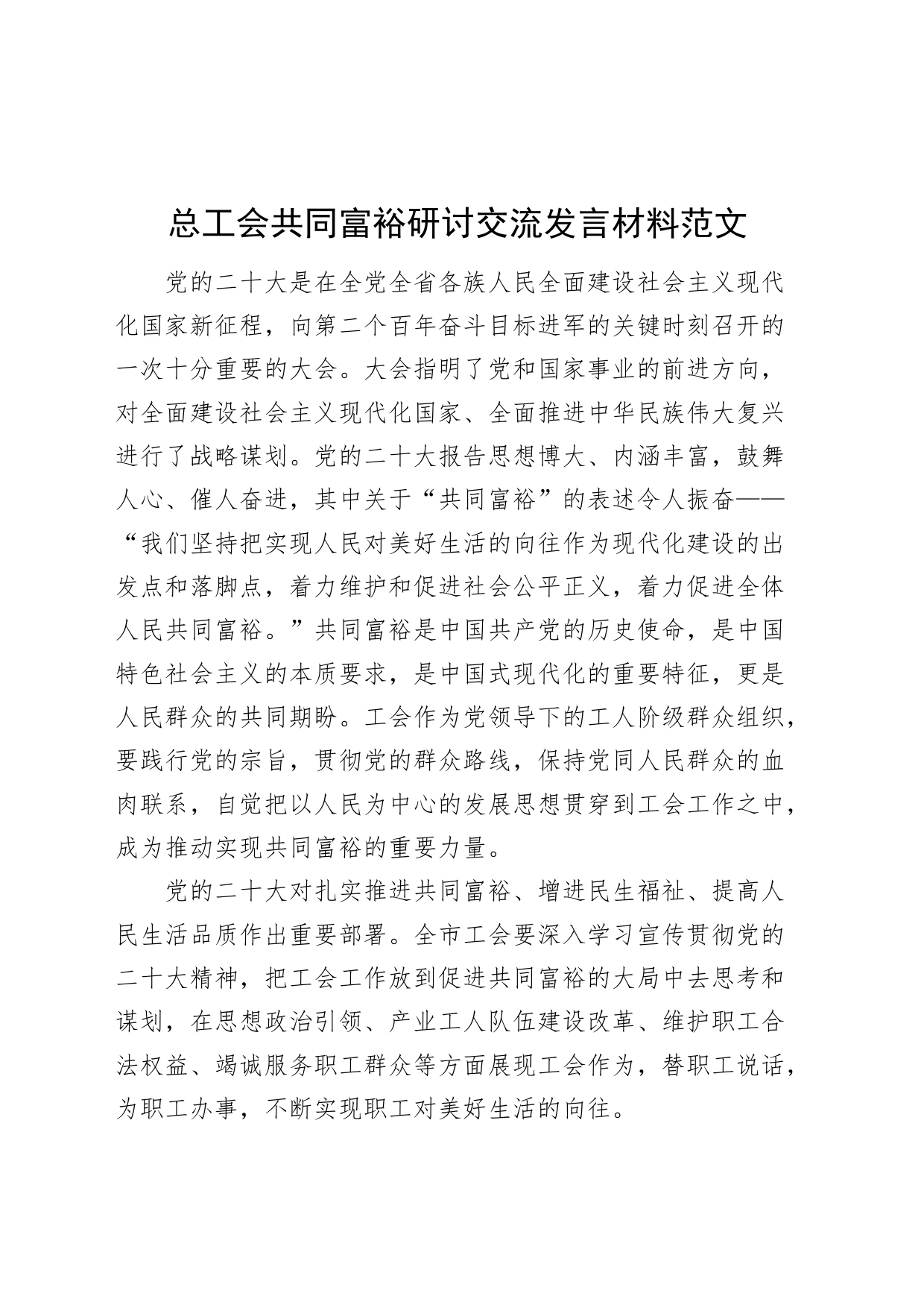 总工会共同富裕研讨交流发言材料党的二十大精神_第1页