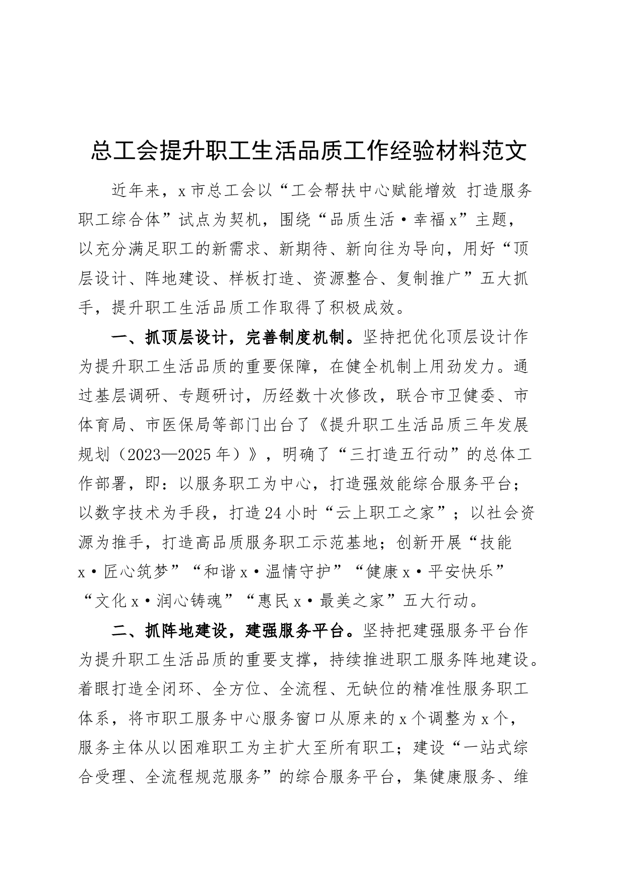 总工会提升职工生活品质工作经验材料总结汇报_第1页