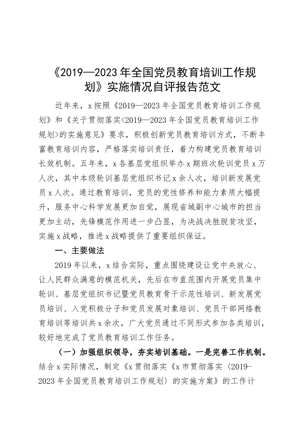 《2019—2023年党员教育培训工作规划》实施情况自评报告评估总结汇报_第1页