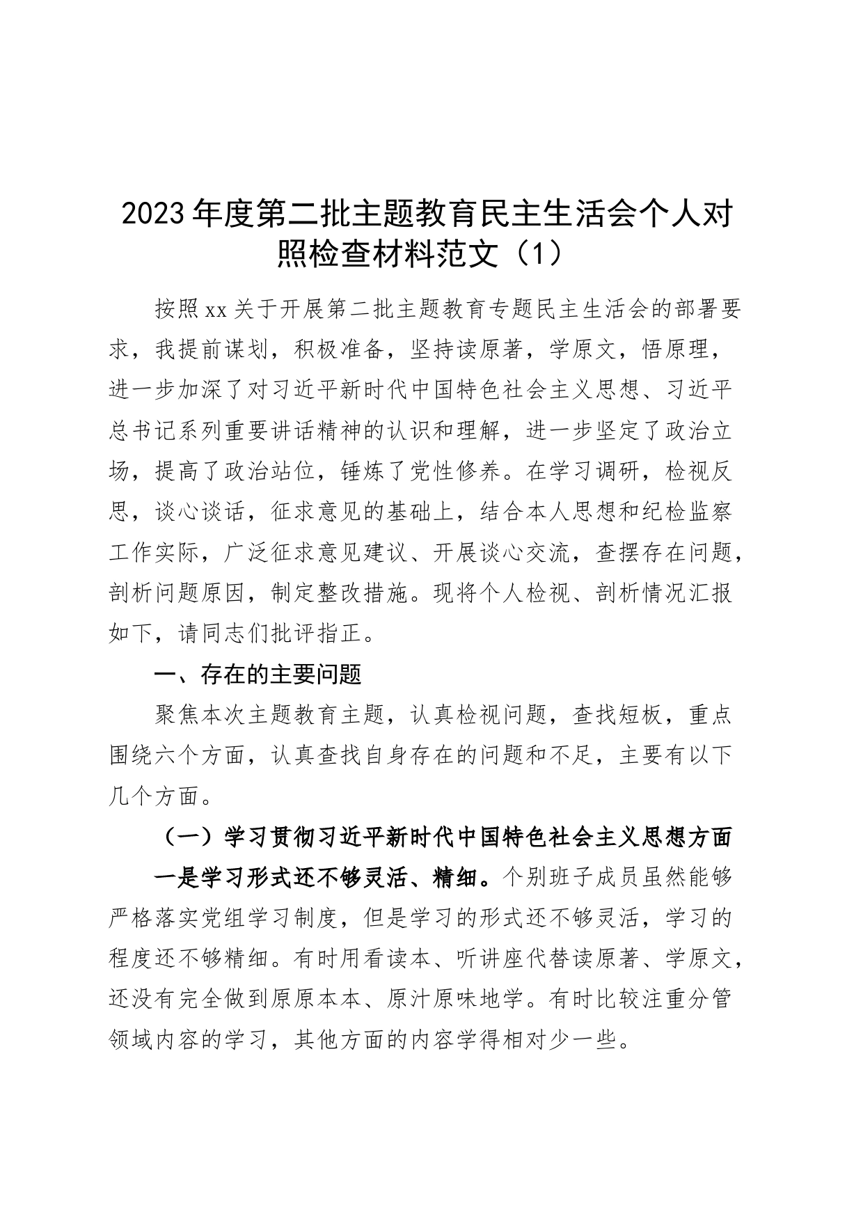 【2篇】2023年度主题教育民主生活会个人对照检查材料（六个自觉坚定方面，思想，维护权威领导，践行宗旨、服务人民，求真务实、狠抓落实，以身作则、廉洁自律，二批次第，全面从严责任，发言提纲，检视剖析查摆）_第1页