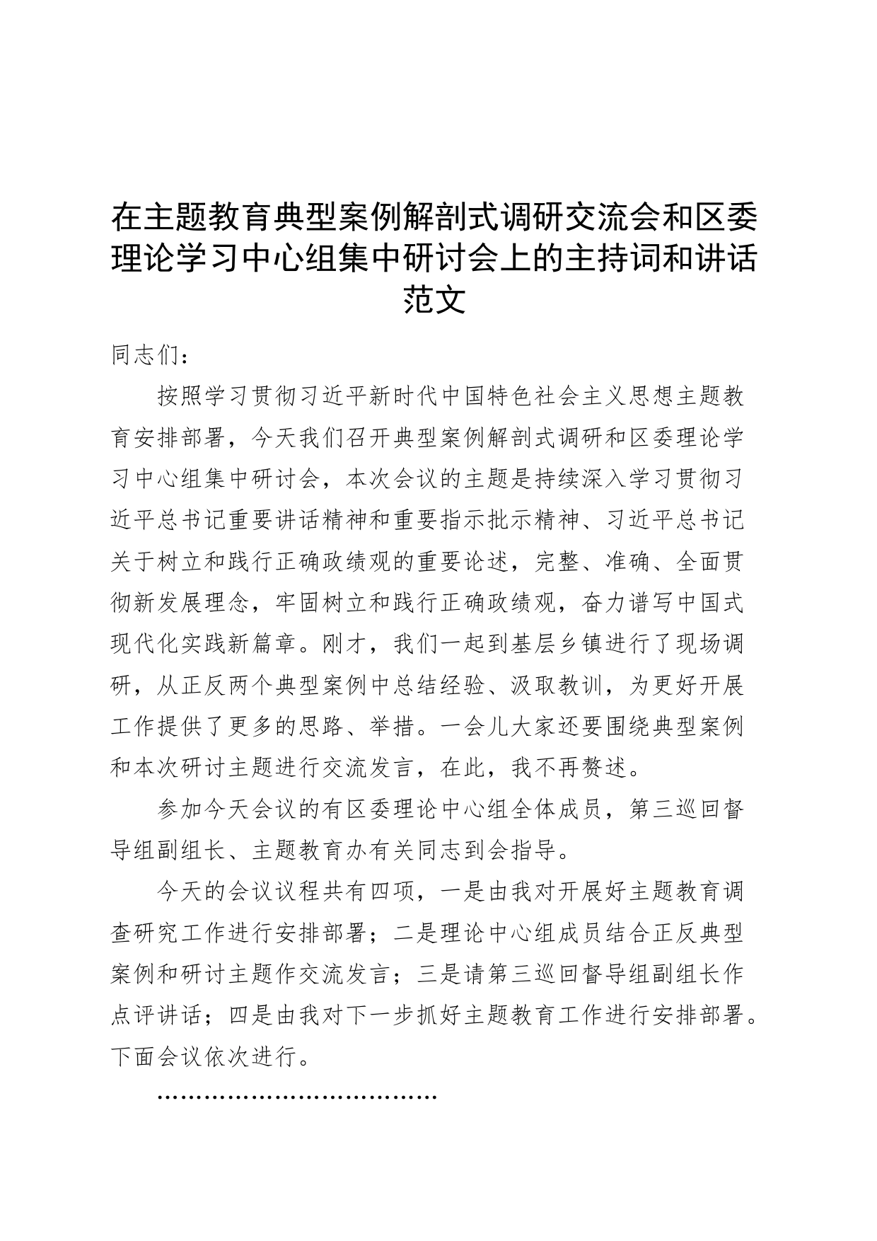 第二批主题教育案例解剖式调研交流会和中心组研讨会主持词和讲话_第1页