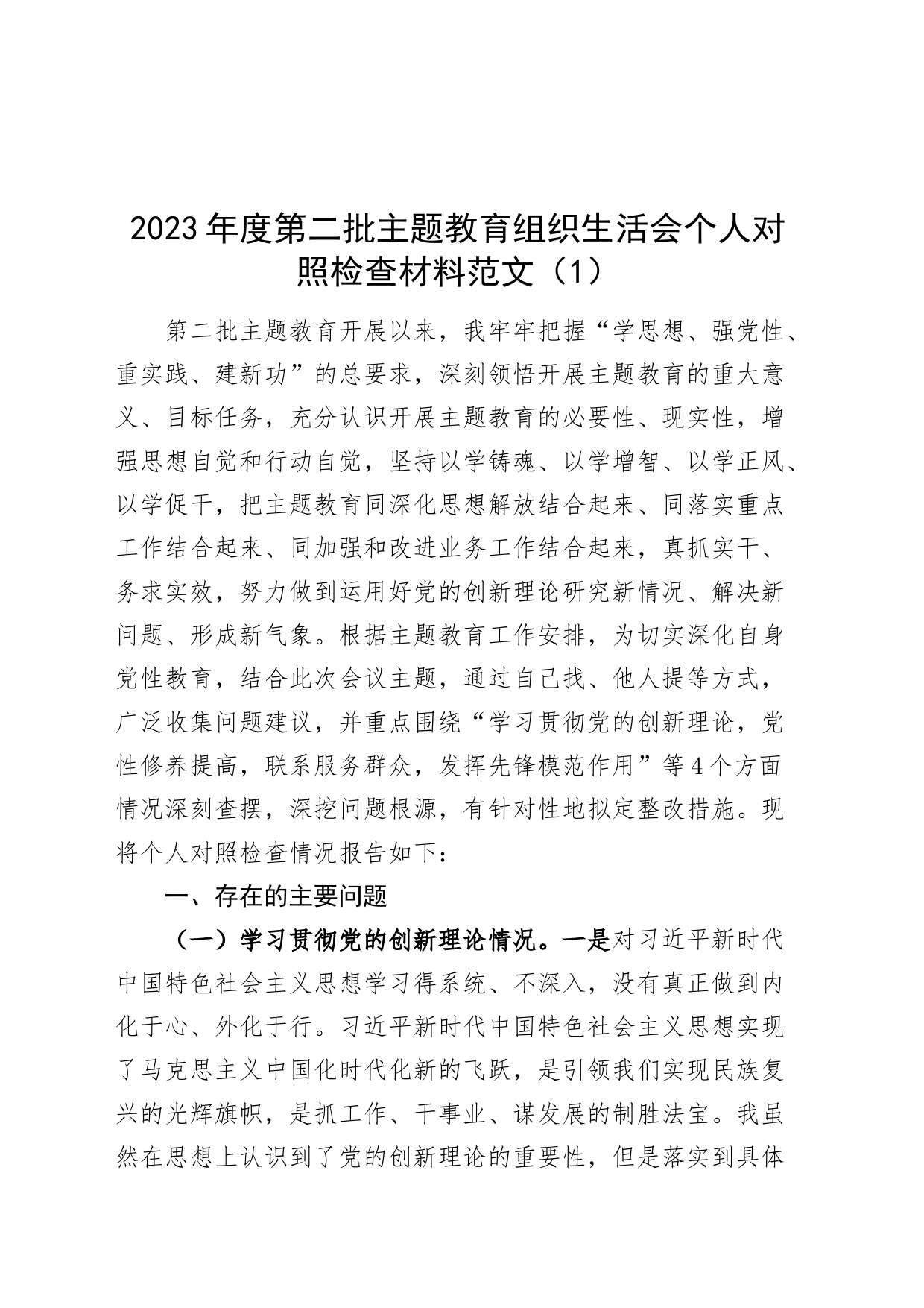 【2篇】2023年度主题教育组织生活会个人检查材料（创新理论、x修养、服务群众、模范作用，发言提纲，检视剖析第二批次对照）_第1页