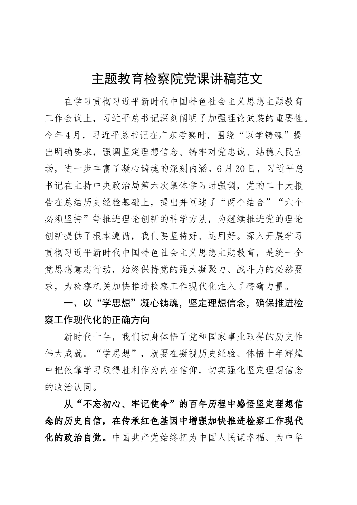 第二批主题教育检察院党课讲稿231011_第1页