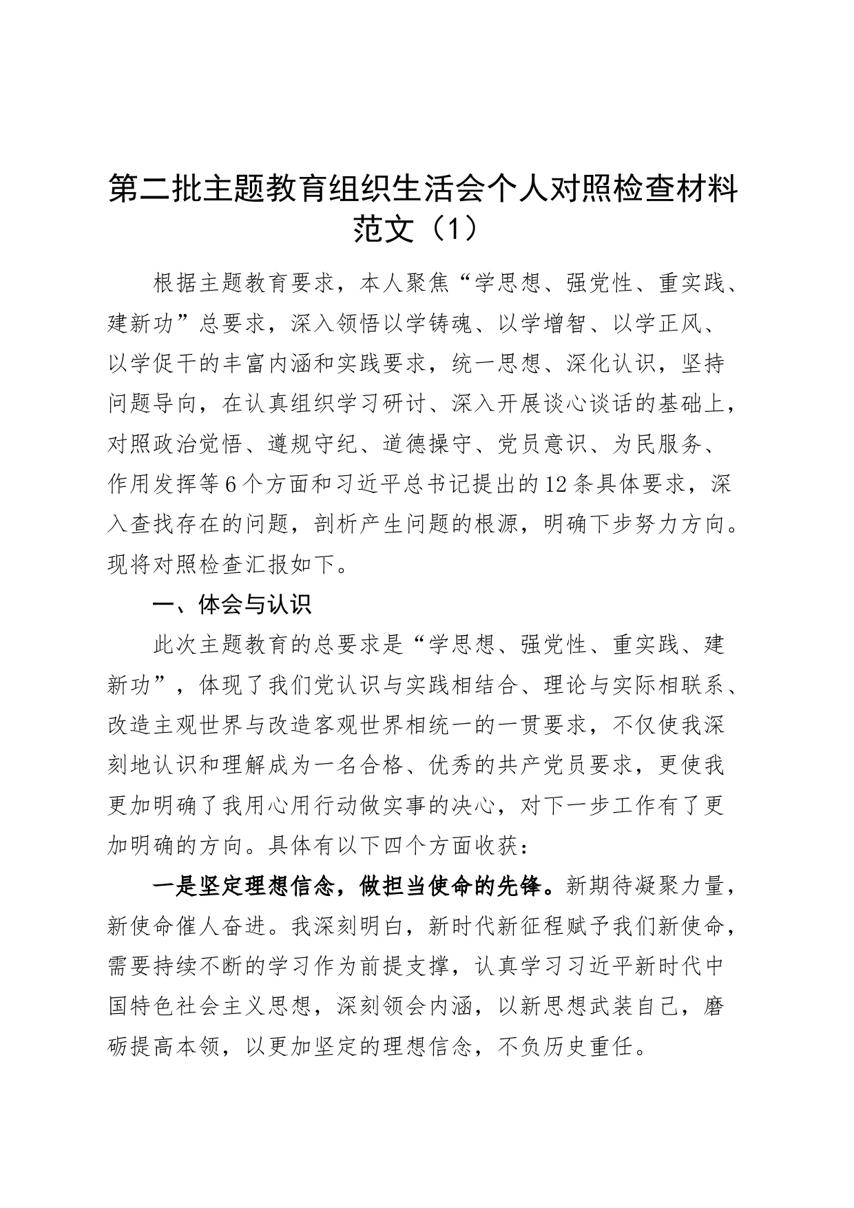 【2篇】主题教育组织生活会个人对照检查材料（觉悟、遵规守纪、道德操守、党员意识、为民服务、作用发挥，检视剖析，第二批次，发言提纲）_第1页