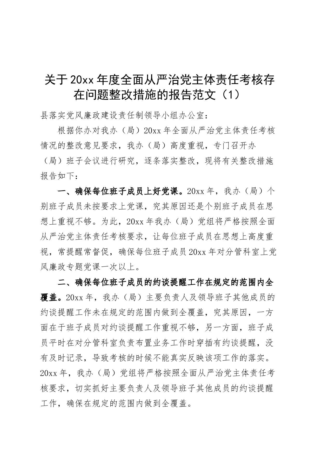 【2篇】全面从严治党主体责任问题整改措施报告工作汇报总结231220_第1页