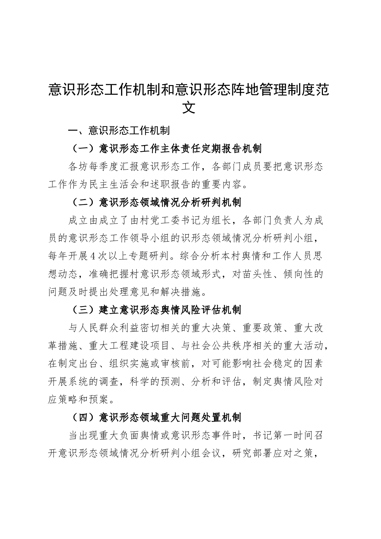 意识形态工作机制和意识形态阵地管理制度_第1页