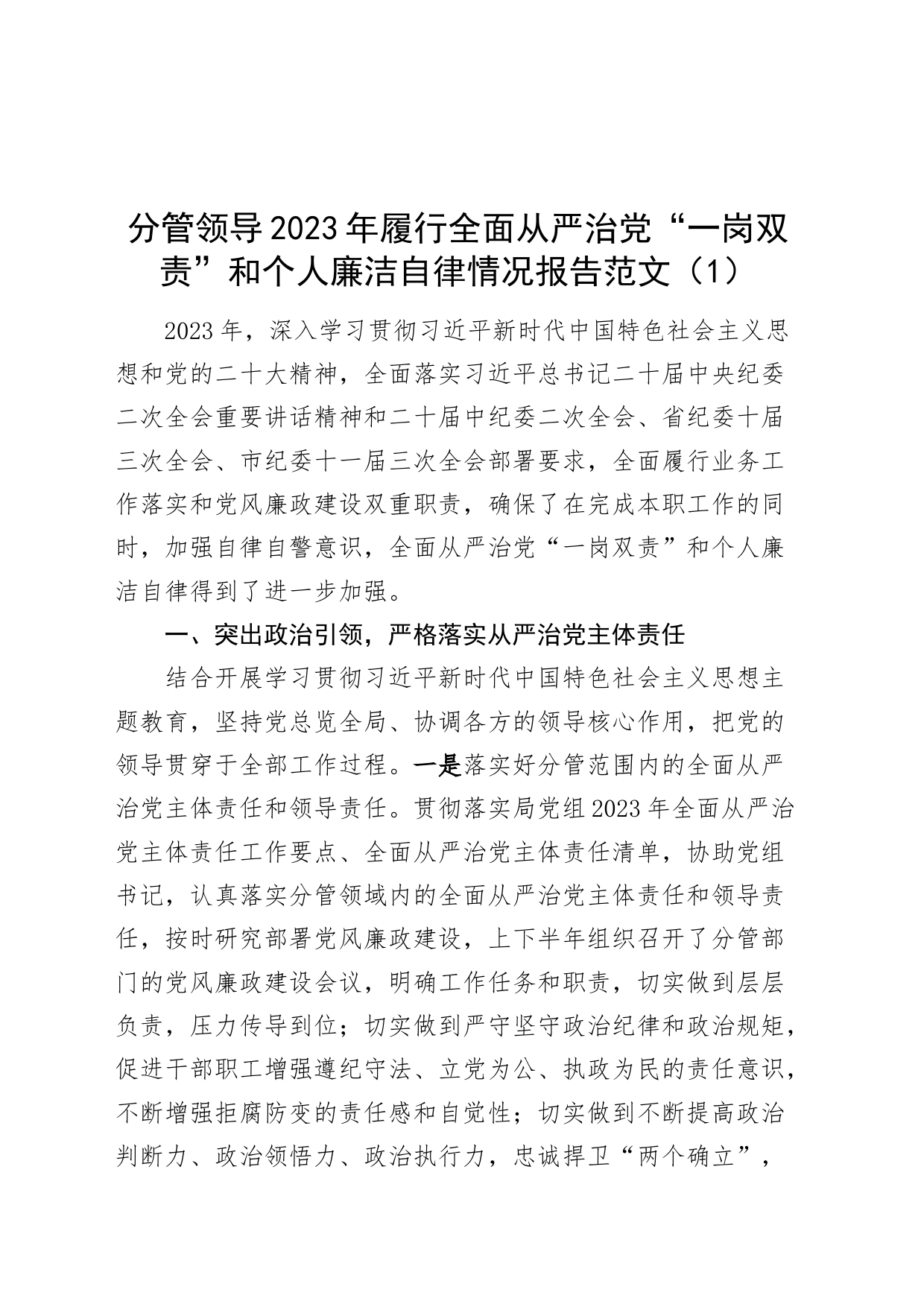 【2篇】分管领导2023年履行全面从严治党“一岗双责”和个人廉洁自律情况报告（班子成员，工作述廉汇报总结）_第1页