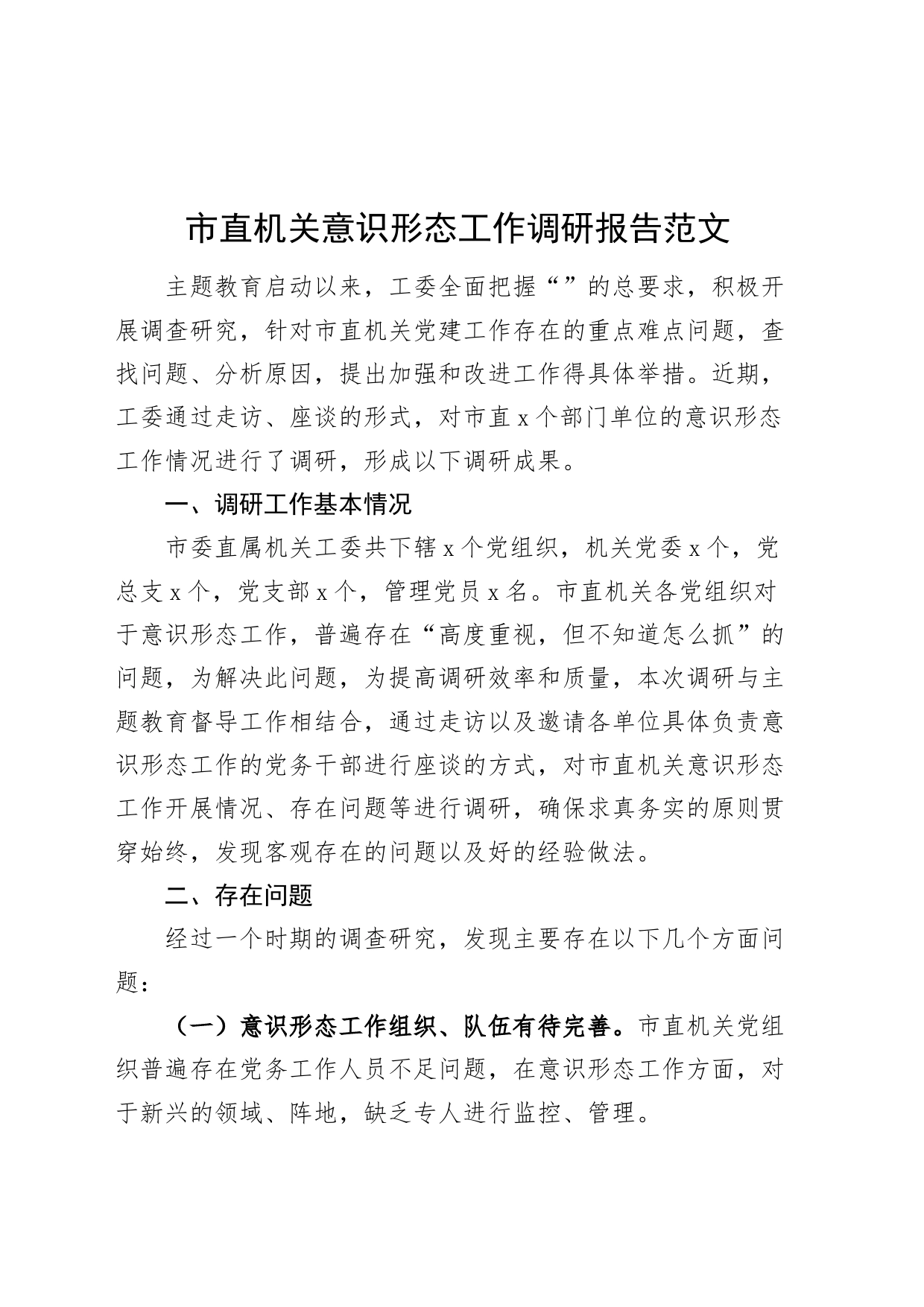 意识形态工作调研报告第二批次主题教育231120_第1页