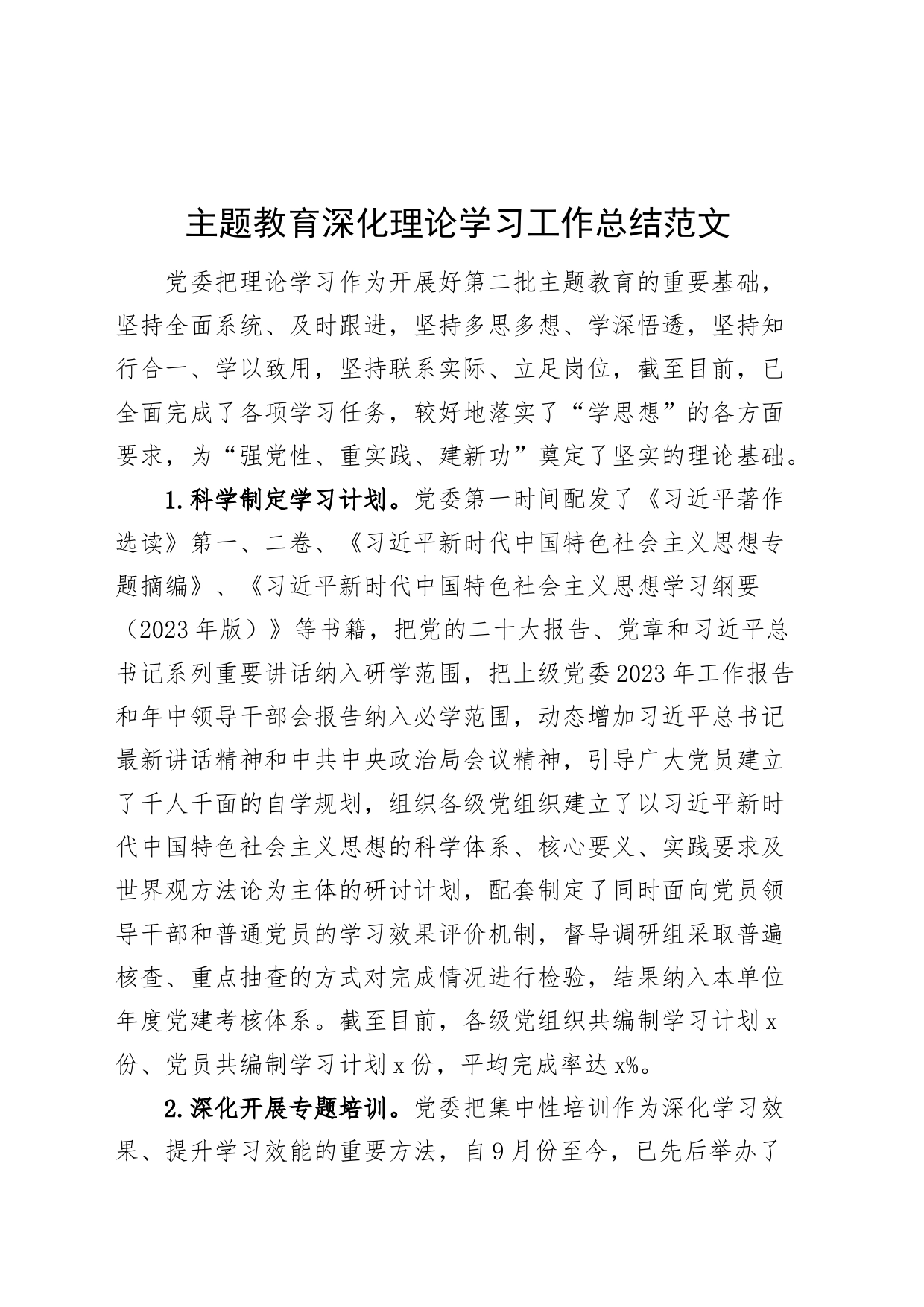 第二批主题教育深化理论学习工作总结汇报报告20231129_第1页