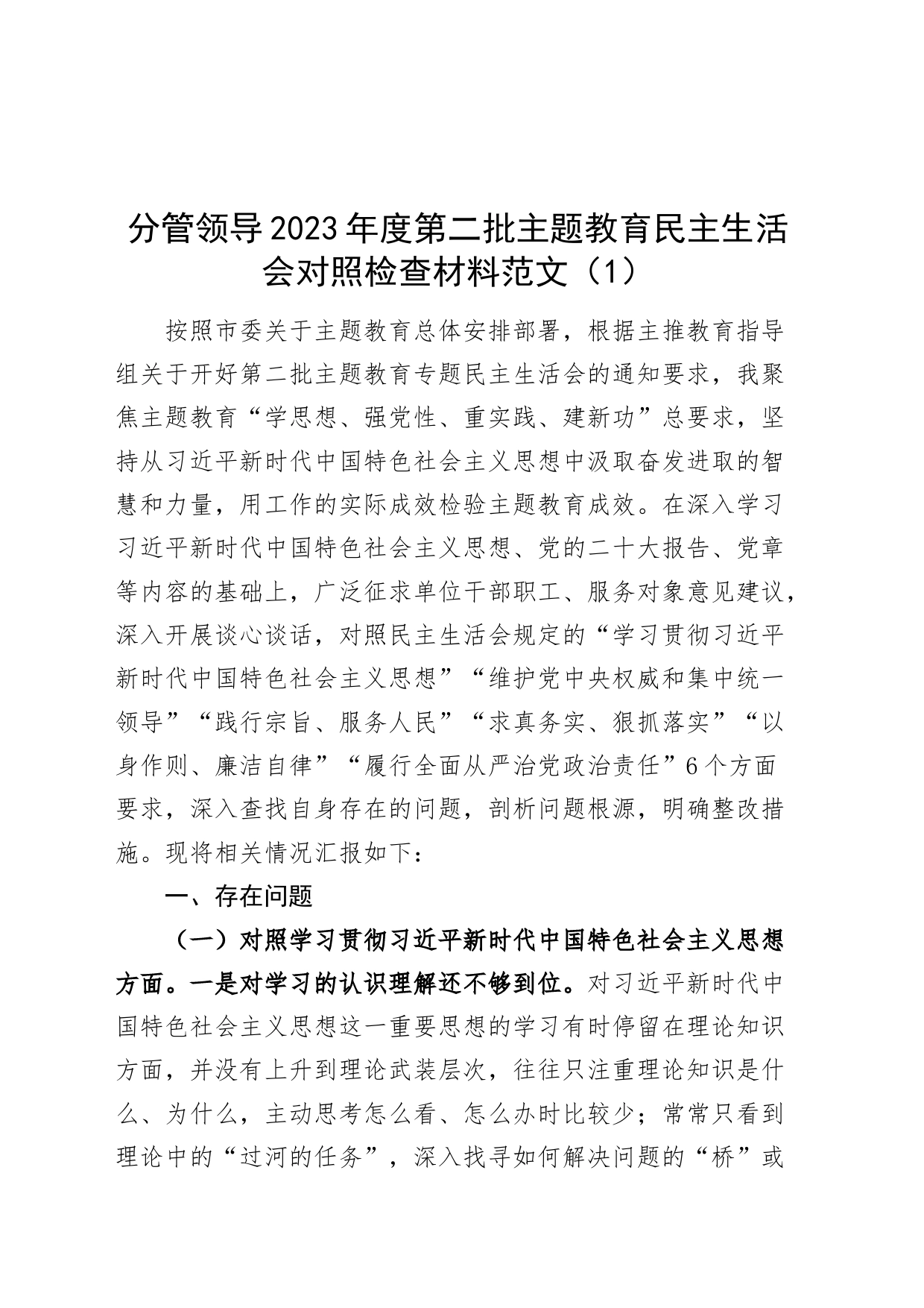 【2篇】分管领导2023年度主题教育民主生活会个人对照检查材料（六个自觉坚定方面，思想，维护权威领导，践行宗旨、服务人民，求真务实、狠抓落实，以身作则、廉洁自律，全面从严责任，检视剖析，发言提纲，班子成员第二批次）_第1页