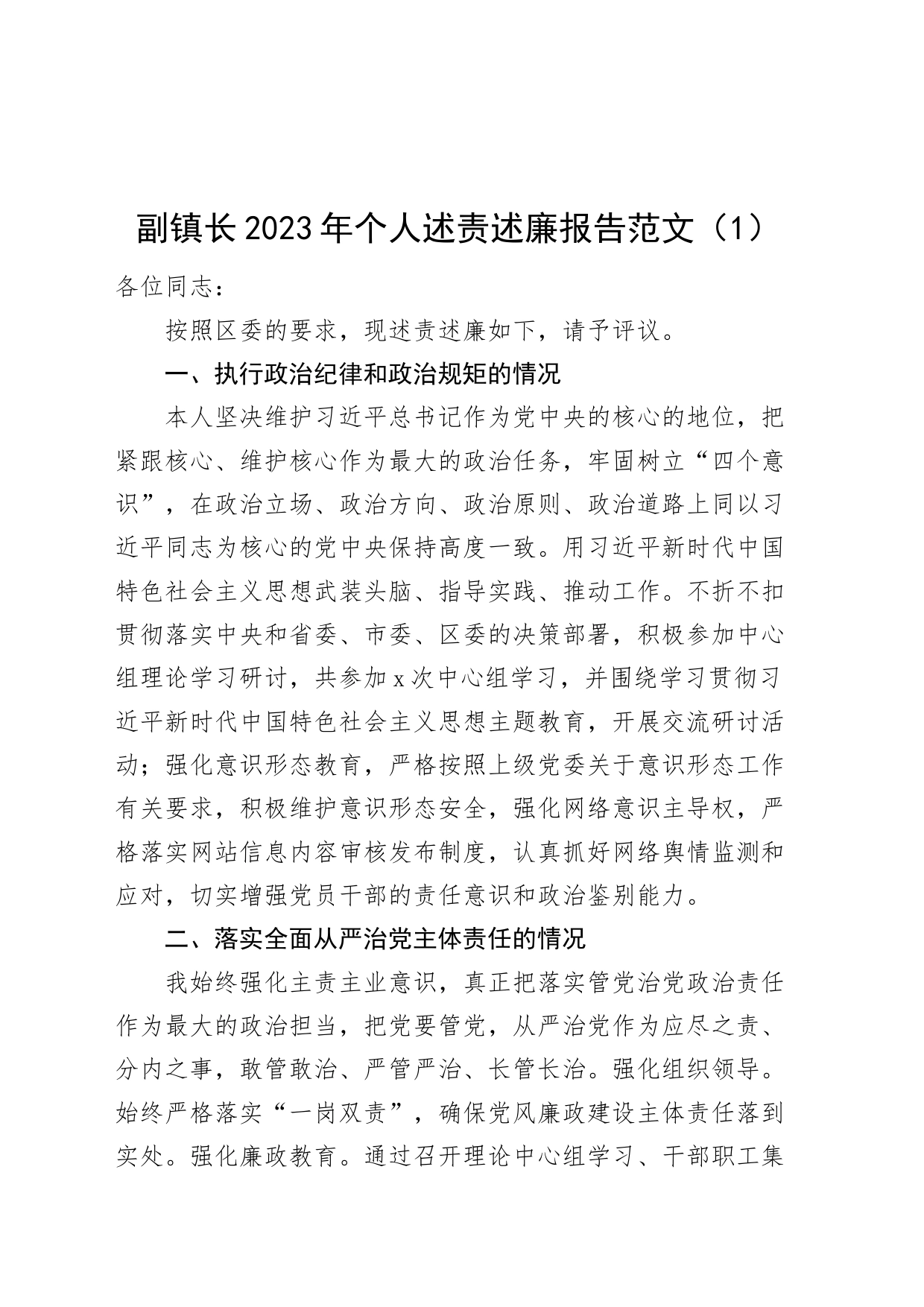 【2篇】副镇长2023年个人述责述廉报告（乡镇街道）_第1页
