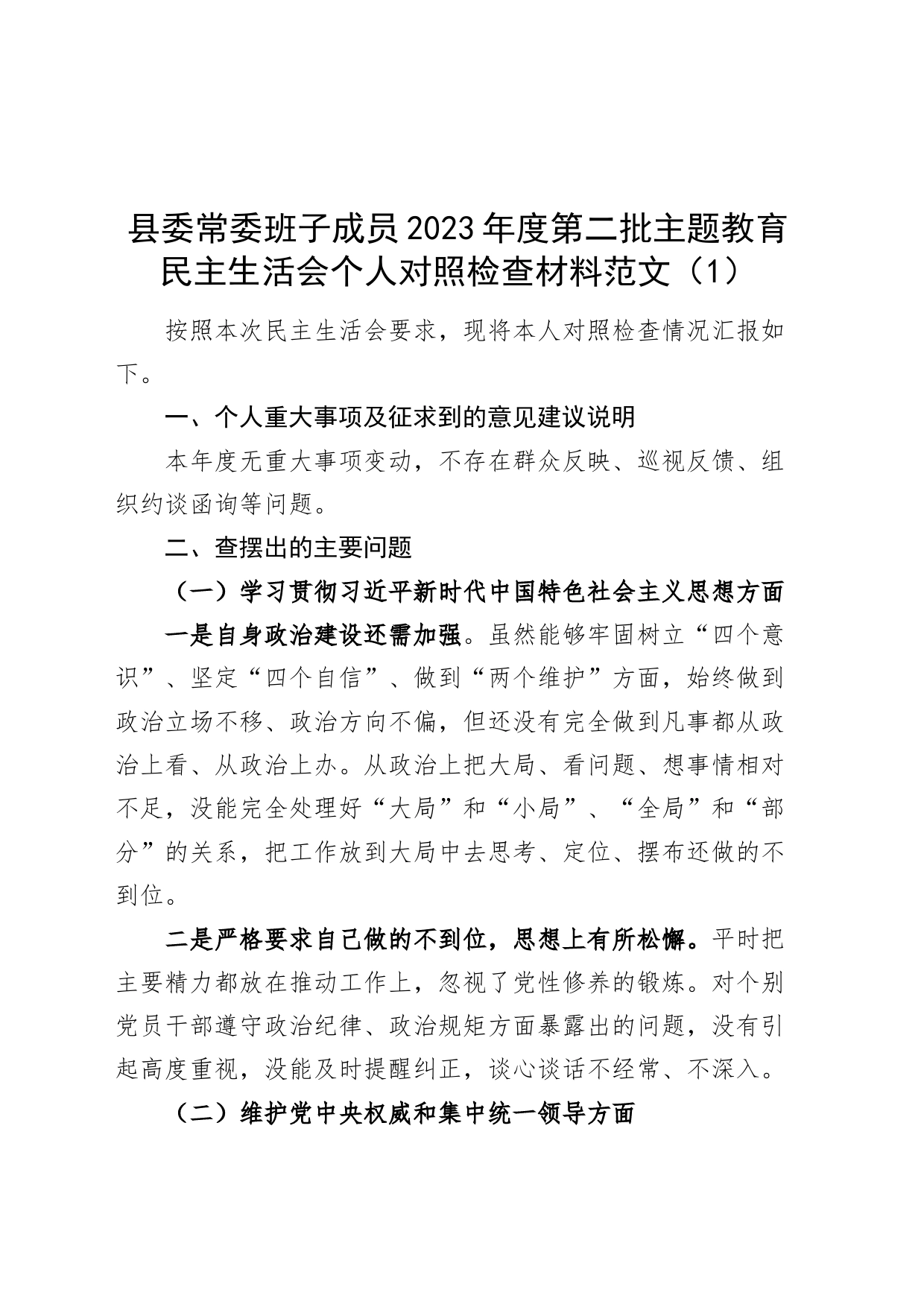 【2篇】县委班子成员2023年度主题教育民主生活会个人对照检查材料（六个自觉坚定方面，思想，维护权威领导，践行宗旨、服务人民，求真务实、狠抓落实，以身作则、廉洁自律，全面从严责任，发言提纲，检视剖析，个人事项，典型案例，第二批次）_第1页