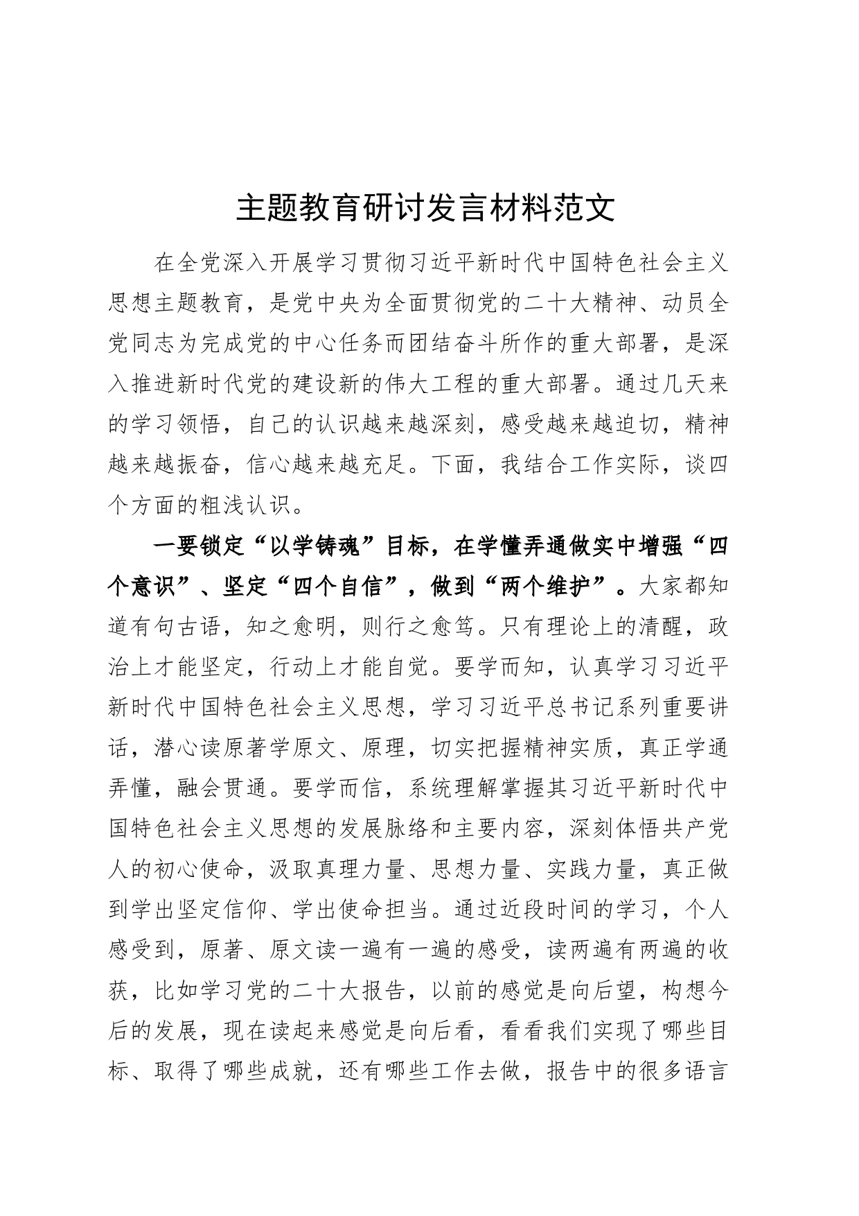 第二批主题教育研讨发言材料以学铸魂增智正风促干心得体会20231023_第1页