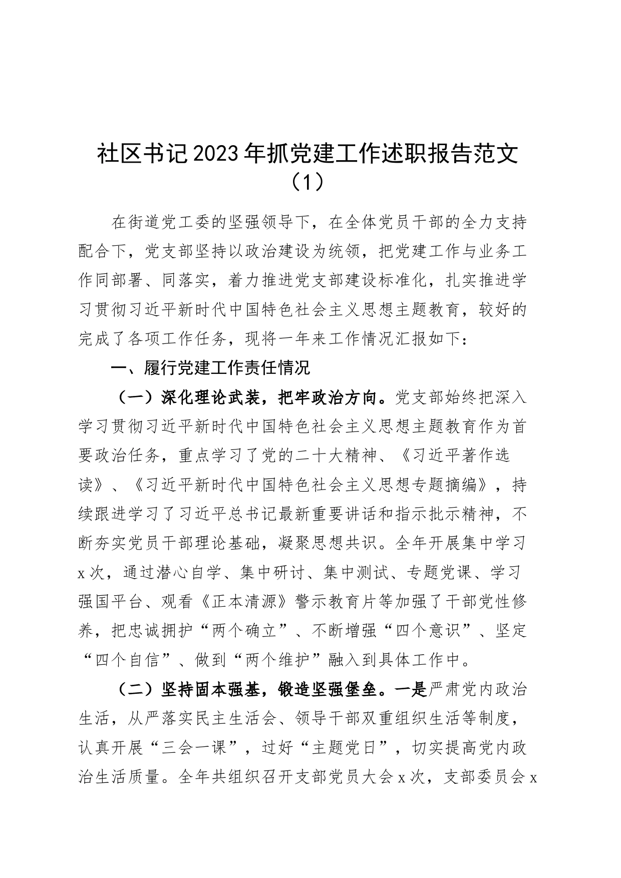 【2篇】社区书记2023年抓基层党建工作述职报告总结汇报_第1页