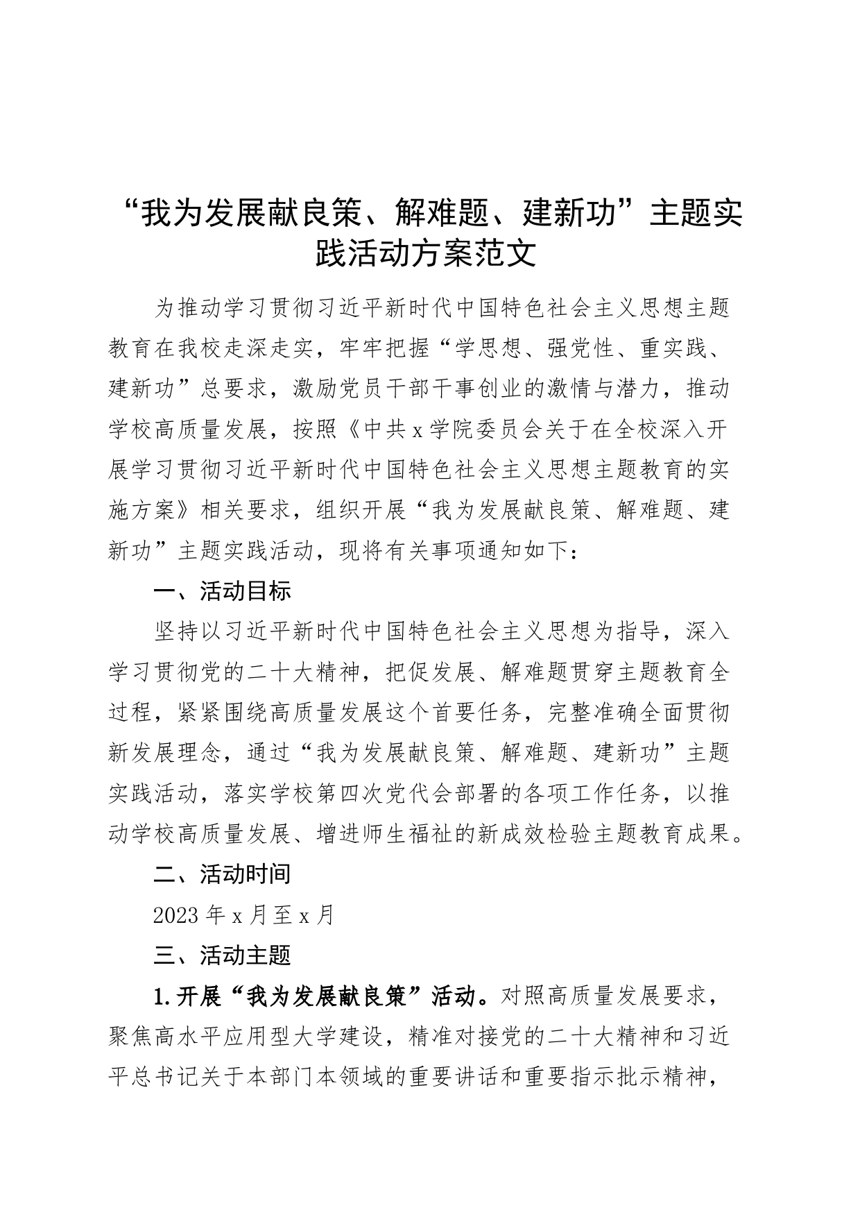我为发展献良策解难题建新功实践活动方案大学高校231018_第1页