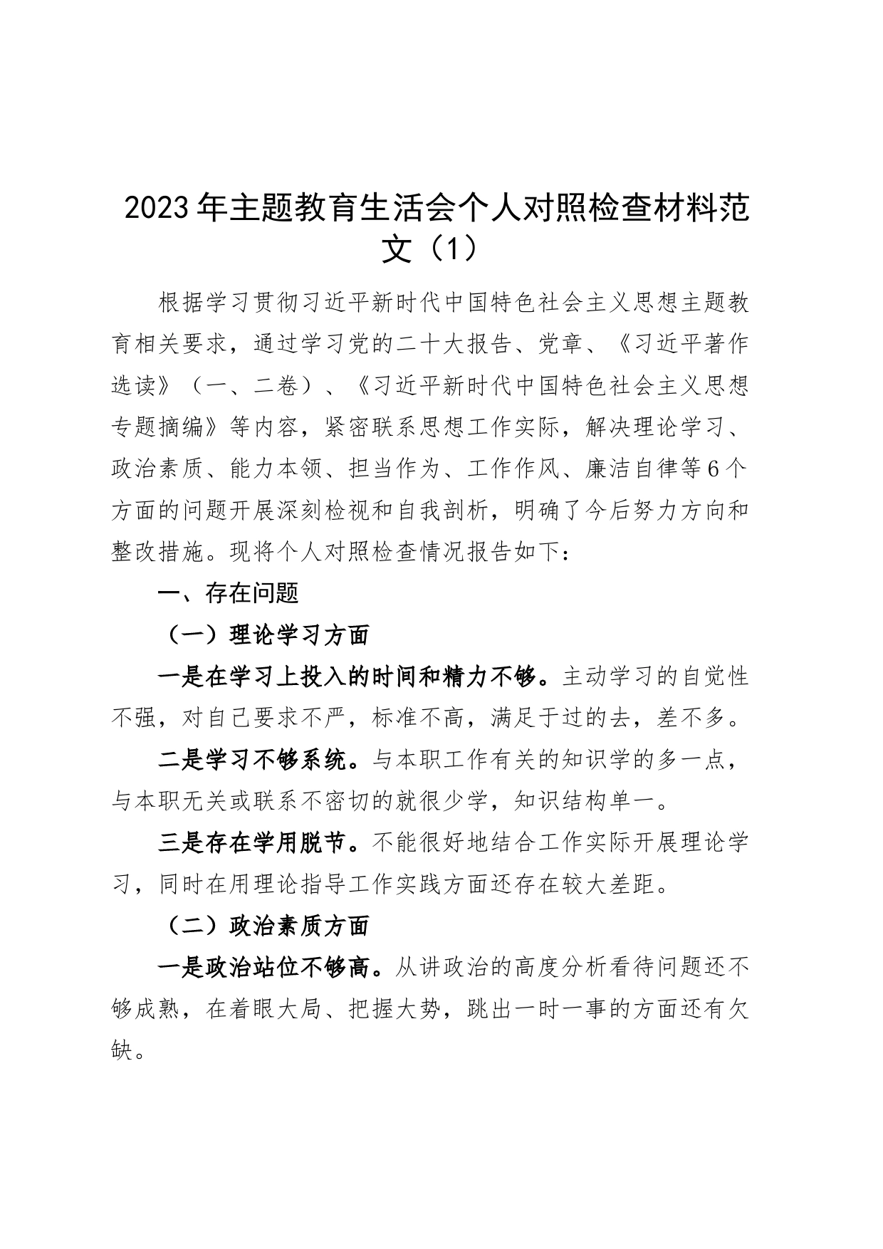 【2篇】第二哦主题教育组织民主生活会个人对照检查材料（学习、素质、能力、担当作为、作风，检视剖析，发言提纲）_第1页