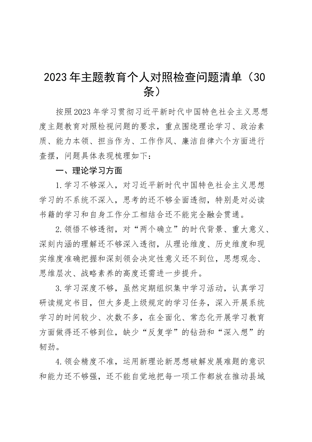 【30条】2023年度主题教育个人对照检查问题清单（学习、素质、能力、担当、作风、廉洁，检视剖析查摆生活会）_第1页