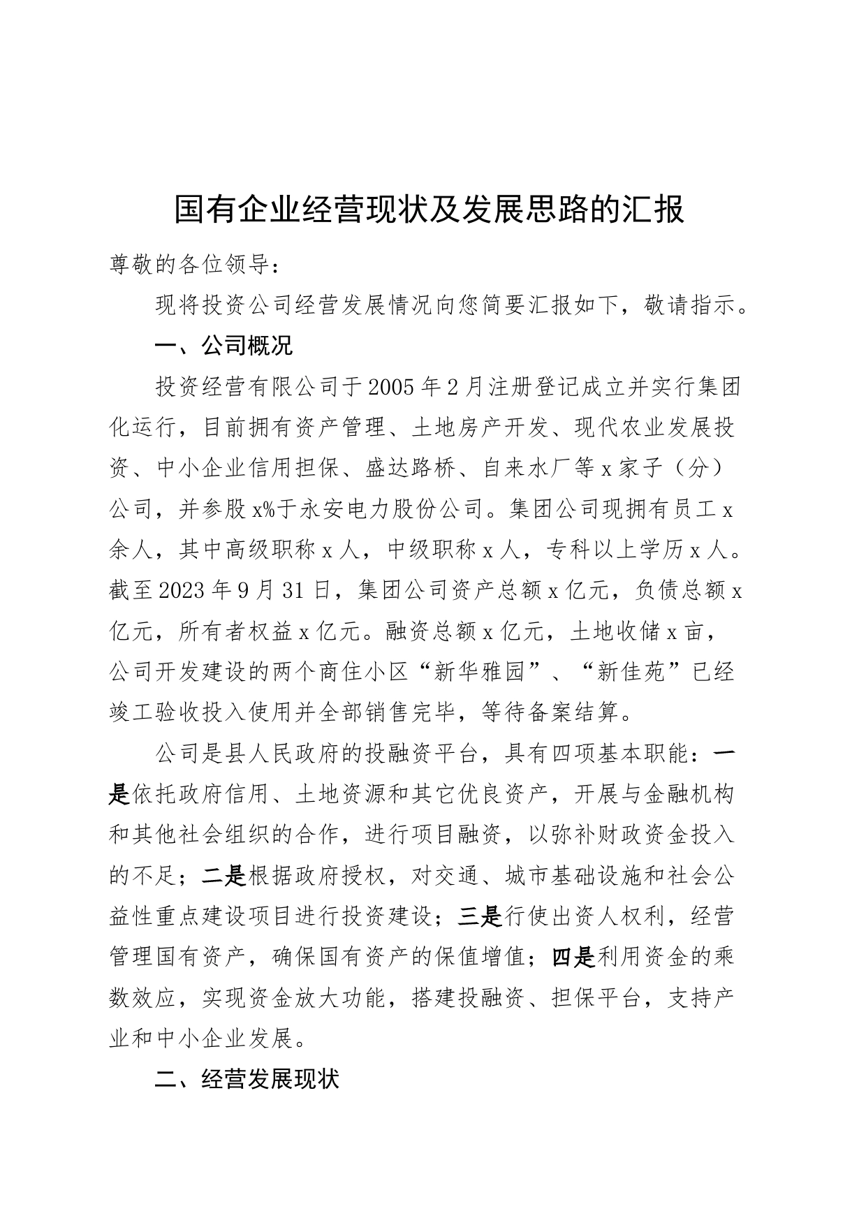 投资公司经营发展工作汇报含问题国有企业业务总结报告_第1页