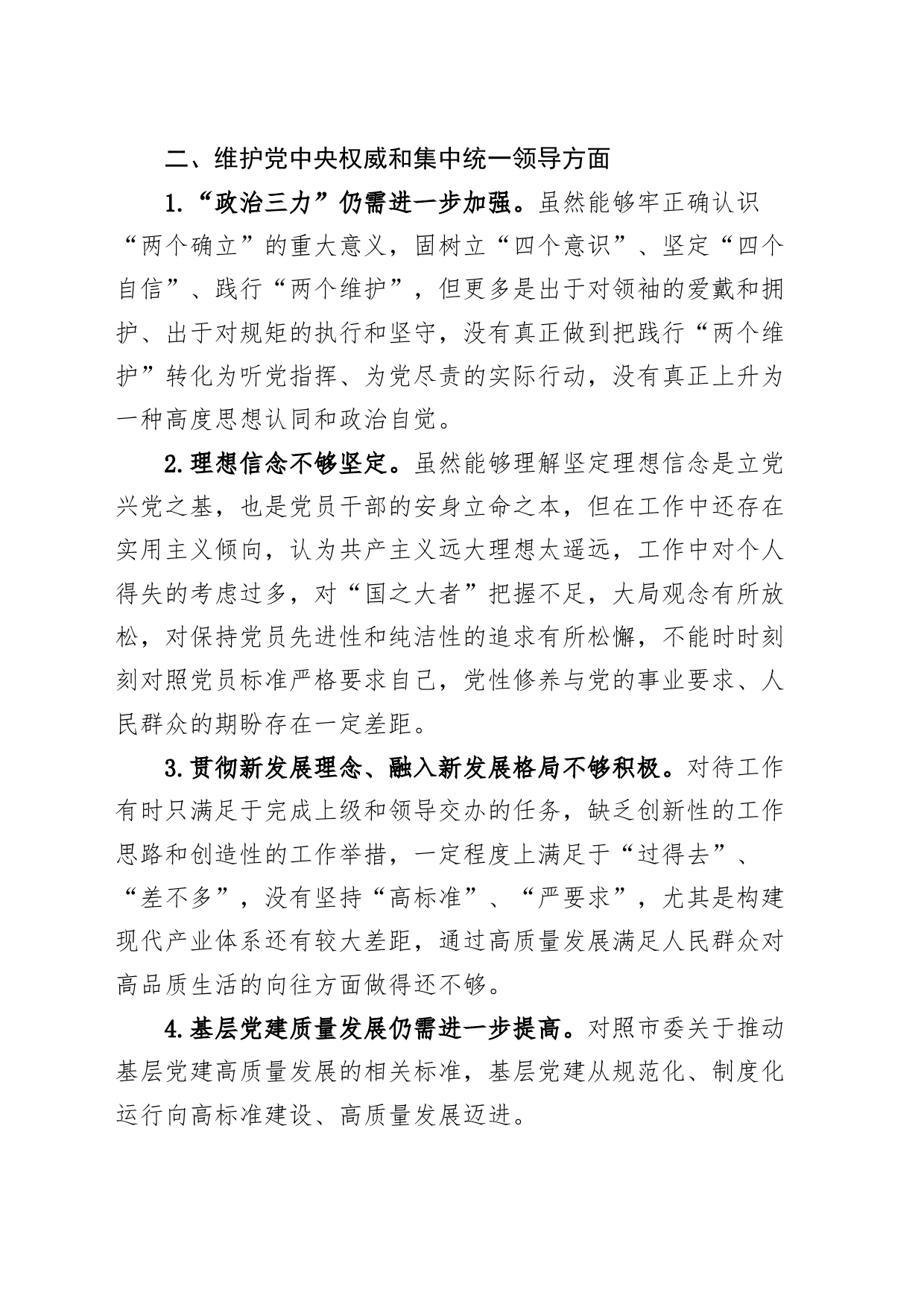 【30条】2023年度主题教育民主生活会组织生活会批评意见、问题清单（六个自觉坚定方面，思想，维护权威领导，践行宗旨，求真务实，以身作则，全面从严责任第二批次）_第2页