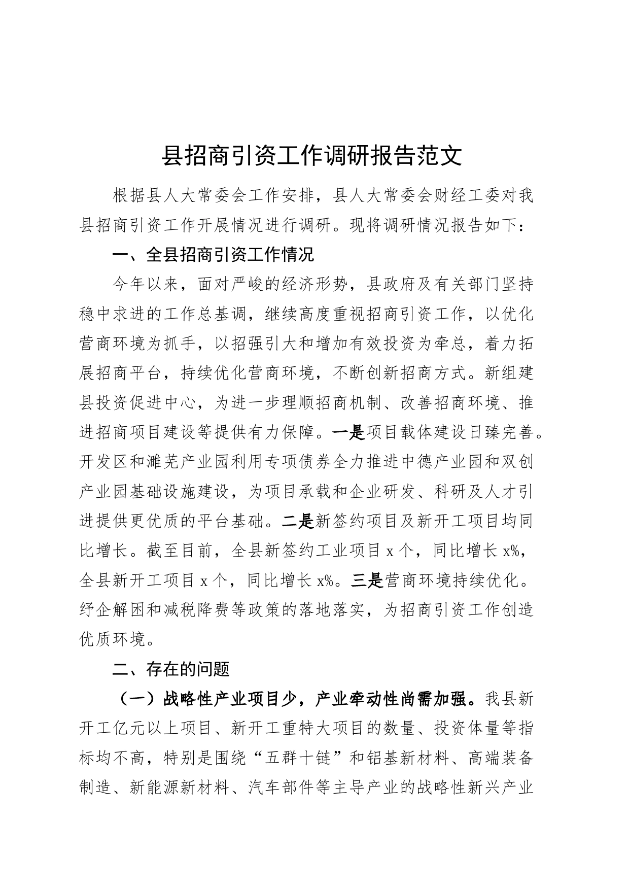 招商引资工作调研报告231208_第1页