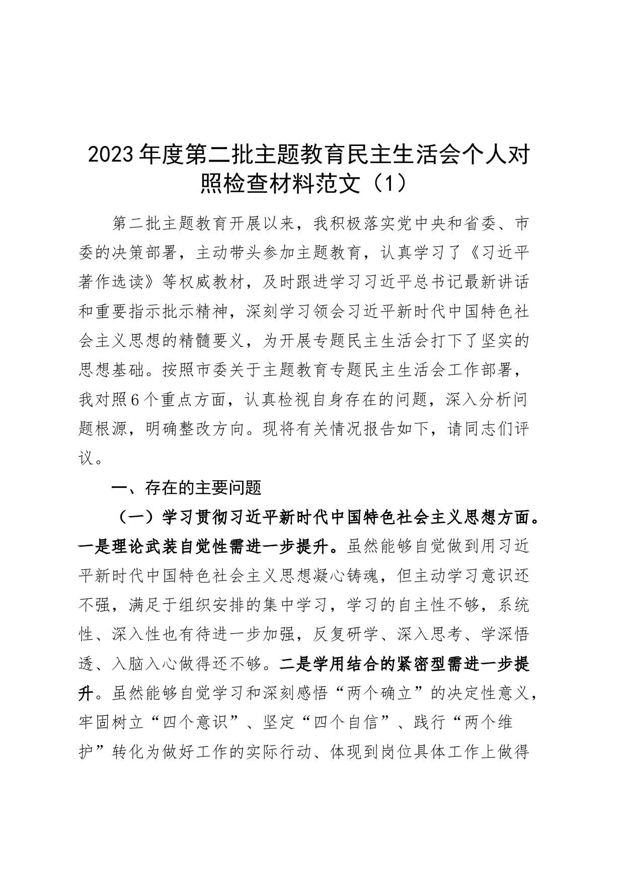 【3篇】2023年度主题教育民主生活会个人对照检查材料（六个自觉坚定方面，思想，维护权威领导，践行宗旨、服务人民，求真务实、狠抓落实，以身作则、廉洁自律，全面从严责任，发言提纲，检视剖析，第二批次）_第1页