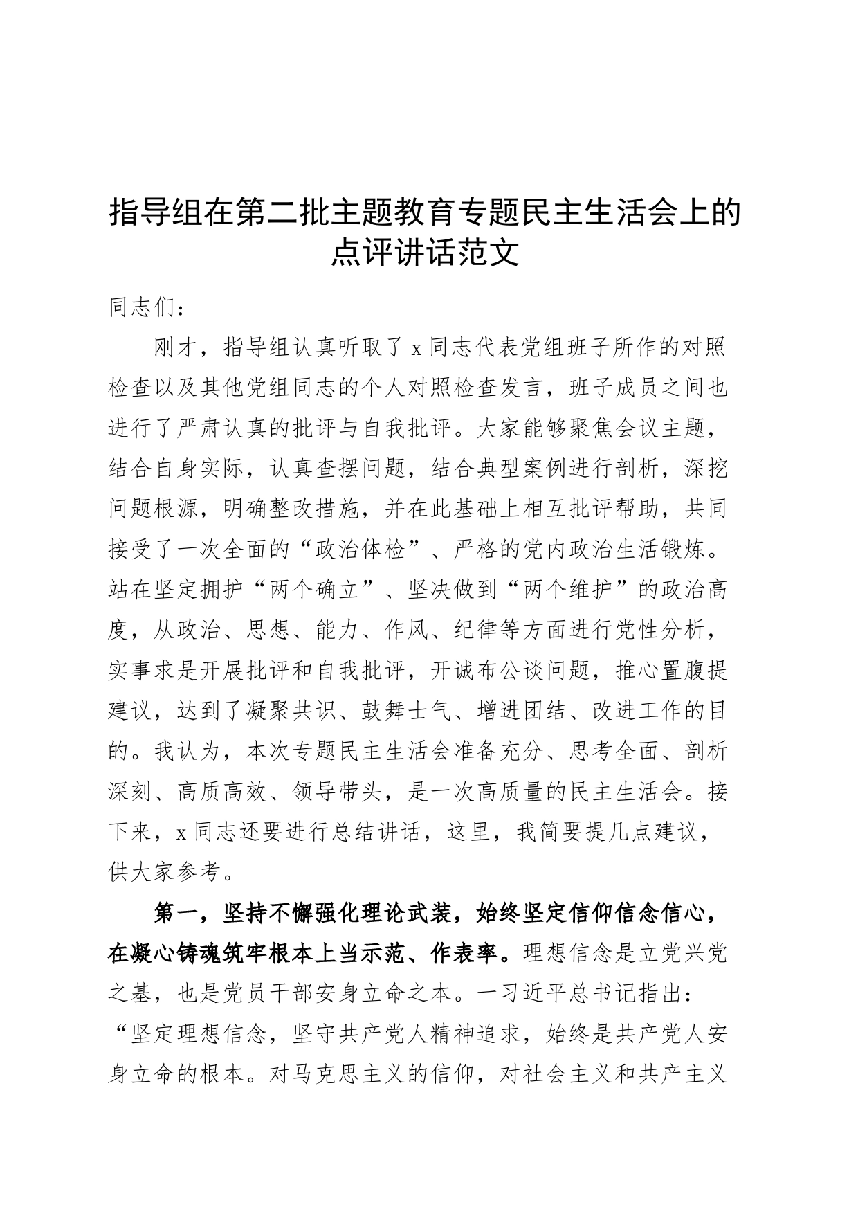 指导组在第二批主题教育专题民主生活会上的点评讲话_第1页