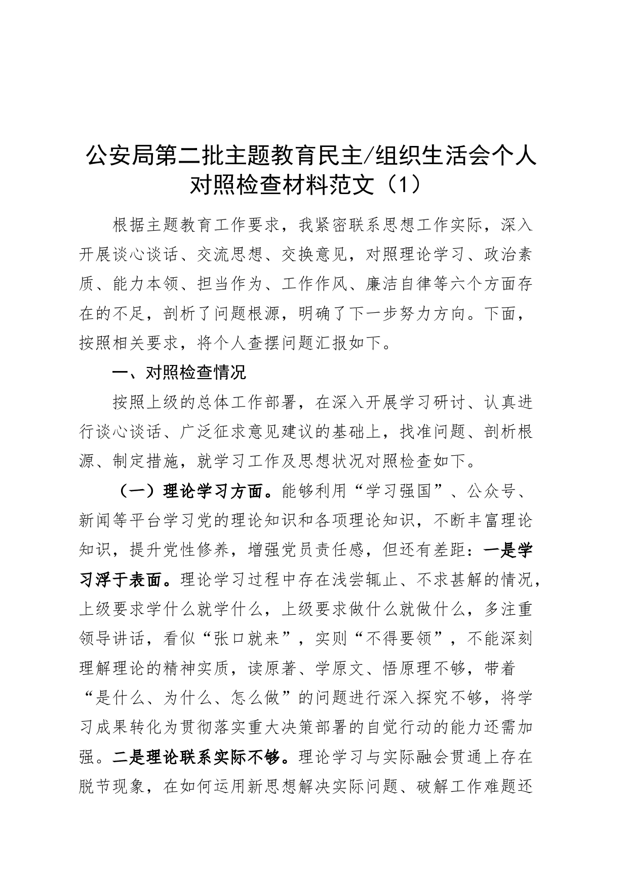 【3篇】公安局2023年度主题教育民主组织生活会个人对照检查材料（学习、素质、能力、担当、作风、廉洁，检视剖析，发言提纲组织第二批次）_第1页