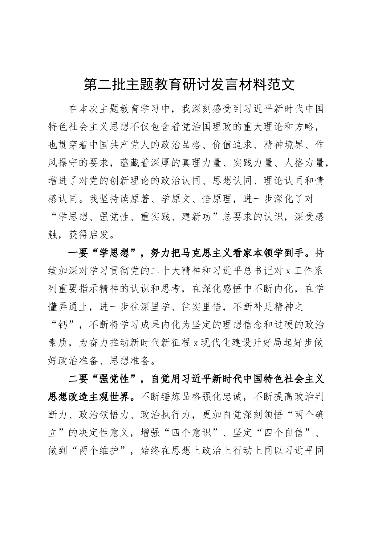 第二批主题教育研讨发言材料学习心得体会231009_第1页