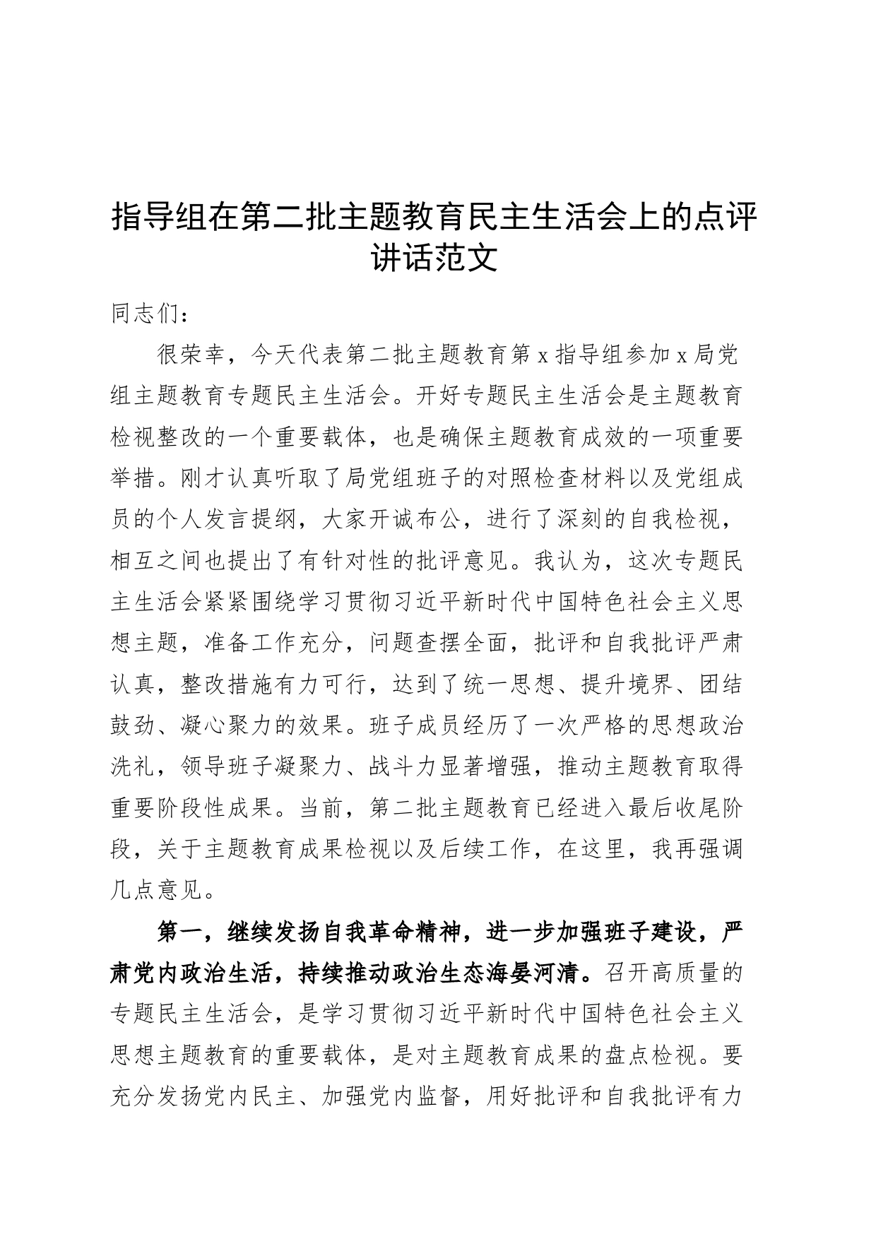 指导组在第二批主题教育民主生活会上的点评讲话_第1页