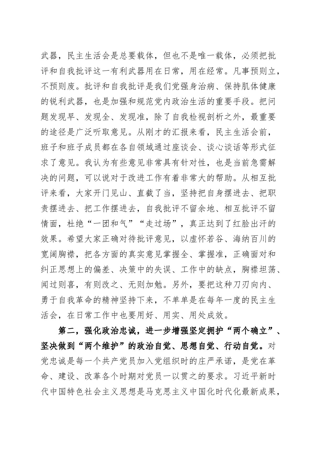 指导组在第二批主题教育民主生活会上的点评讲话_第2页